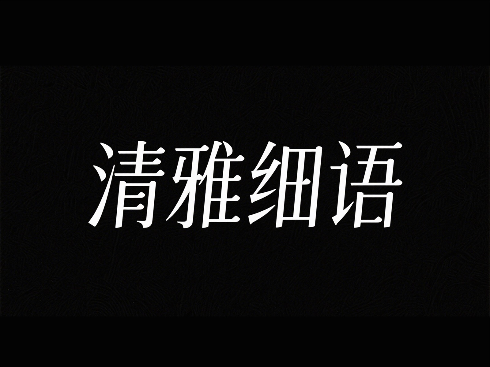 万字拆解！爸爸妈妈看了都会的AI中文字体生成技巧（100+提示词案例）