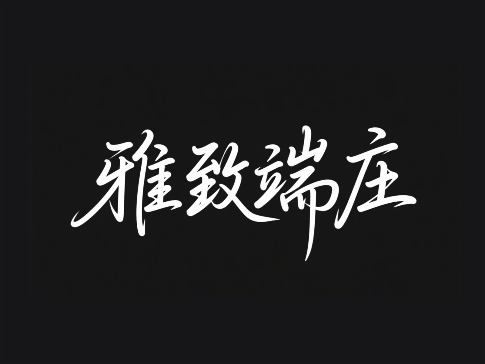 万字拆解！爸爸妈妈看了都会的AI中文字体生成技巧（100+提示词案例）