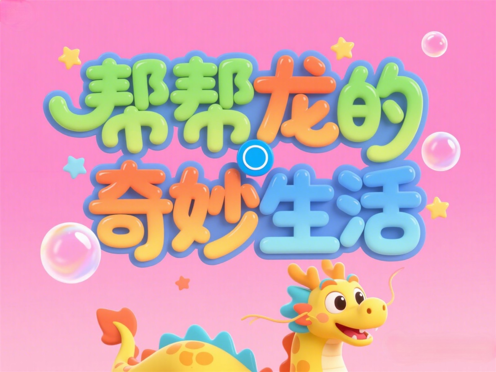 万字拆解！爸爸妈妈看了都会的AI中文字体生成技巧（100+提示词案例）