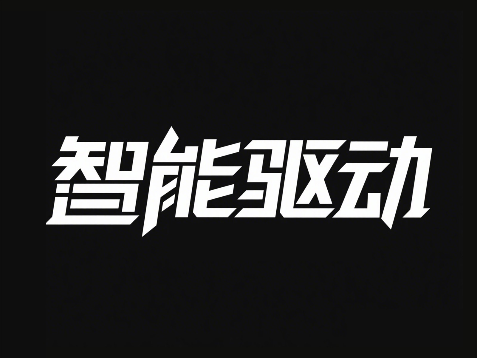 万字拆解！爸爸妈妈看了都会的AI中文字体生成技巧（100+提示词案例）