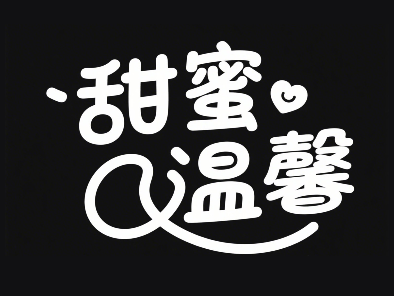 万字拆解！爸爸妈妈看了都会的AI中文字体生成技巧（100+提示词案例）