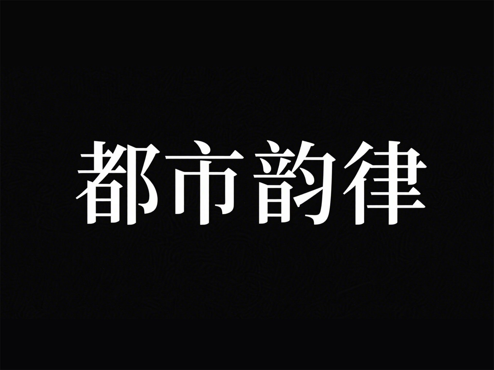 万字拆解！爸爸妈妈看了都会的AI中文字体生成技巧（100+提示词案例）