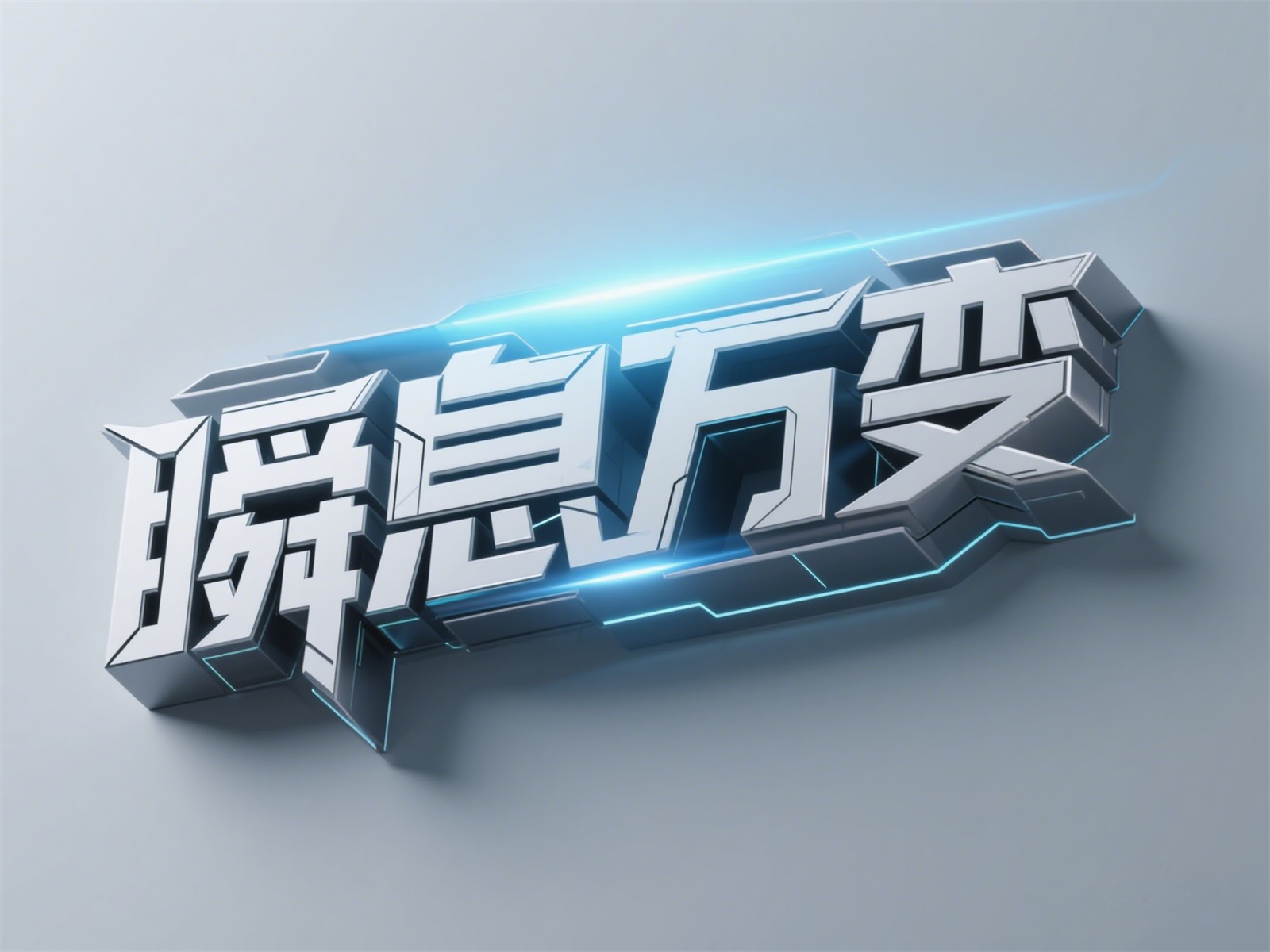 万字拆解！爸爸妈妈看了都会的AI中文字体生成技巧（100+提示词案例）