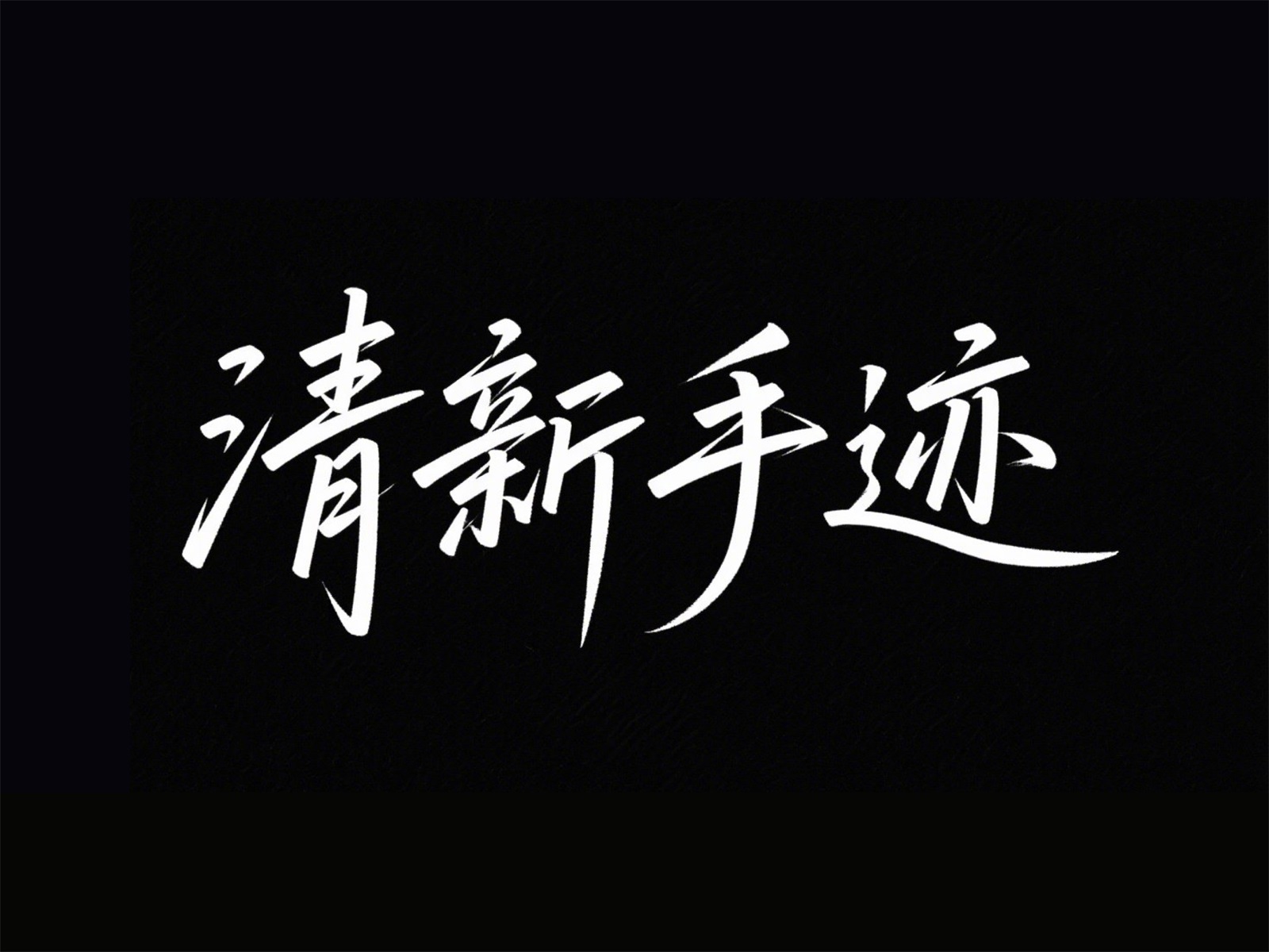万字拆解！爸爸妈妈看了都会的AI中文字体生成技巧（100+提示词案例）
