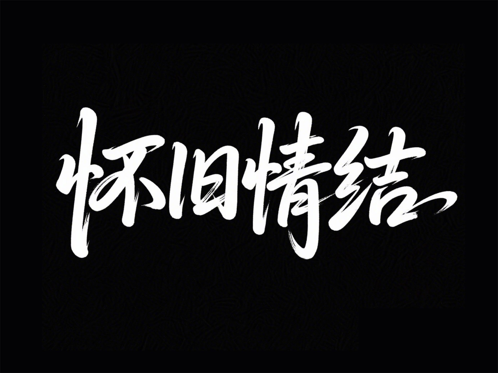 万字拆解！爸爸妈妈看了都会的AI中文字体生成技巧（100+提示词案例）