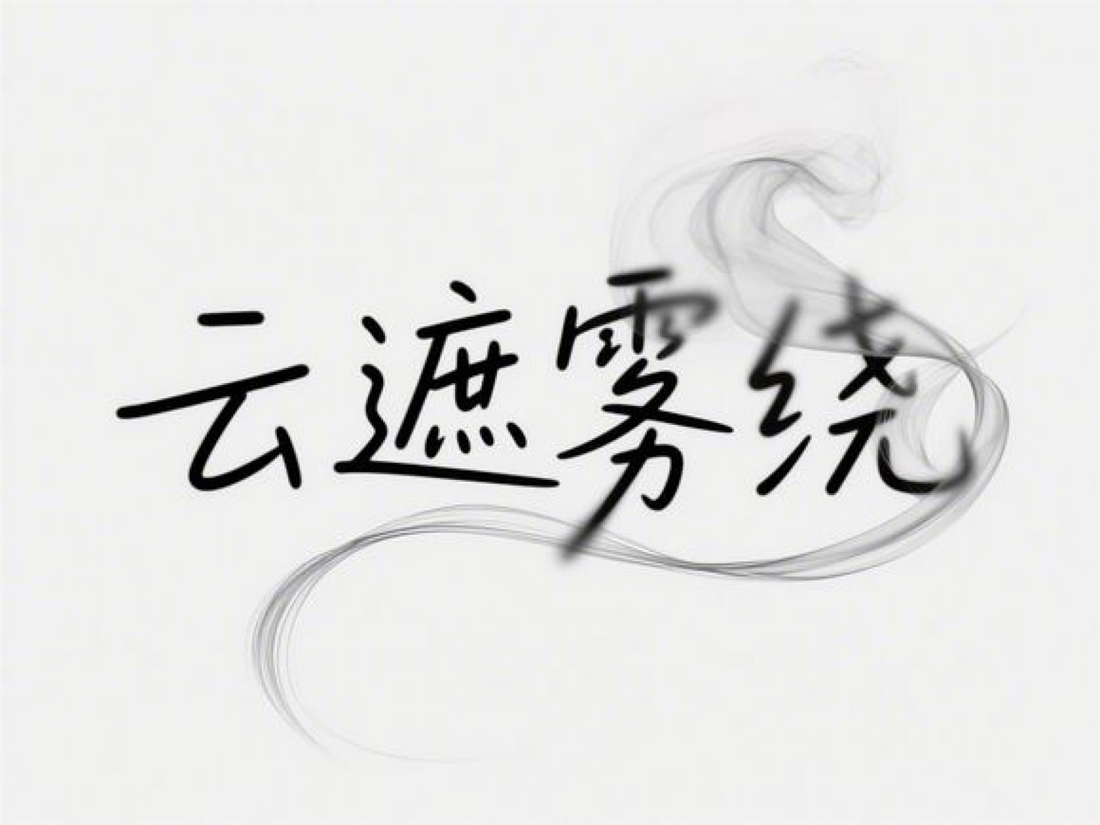 万字拆解！爸爸妈妈看了都会的AI中文字体生成技巧（100+提示词案例）