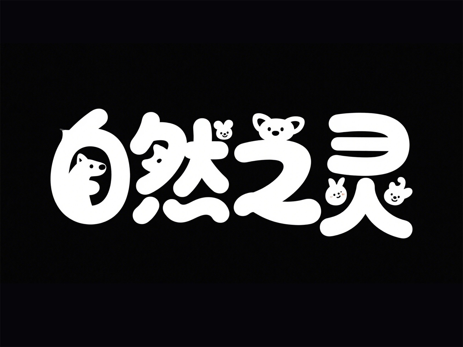 万字拆解！爸爸妈妈看了都会的AI中文字体生成技巧（100+提示词案例）
