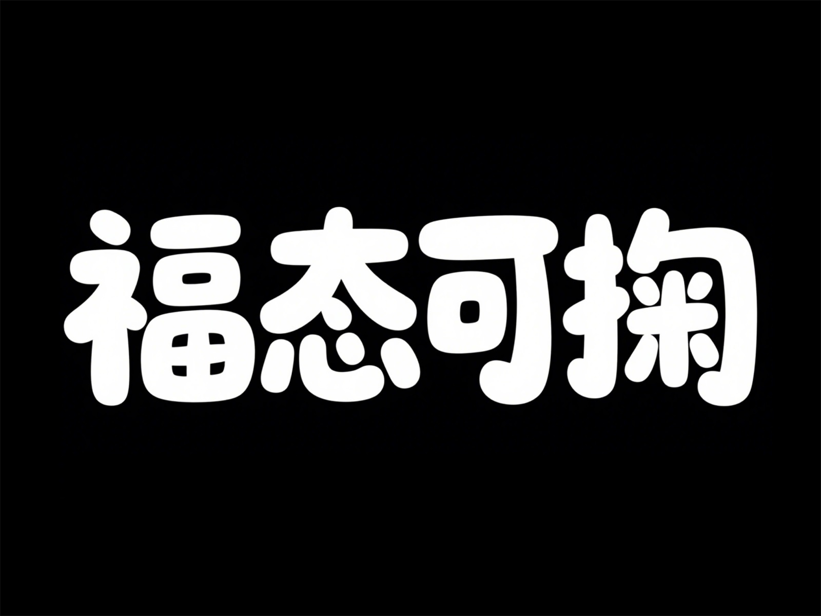 万字拆解！爸爸妈妈看了都会的AI中文字体生成技巧（100+提示词案例）