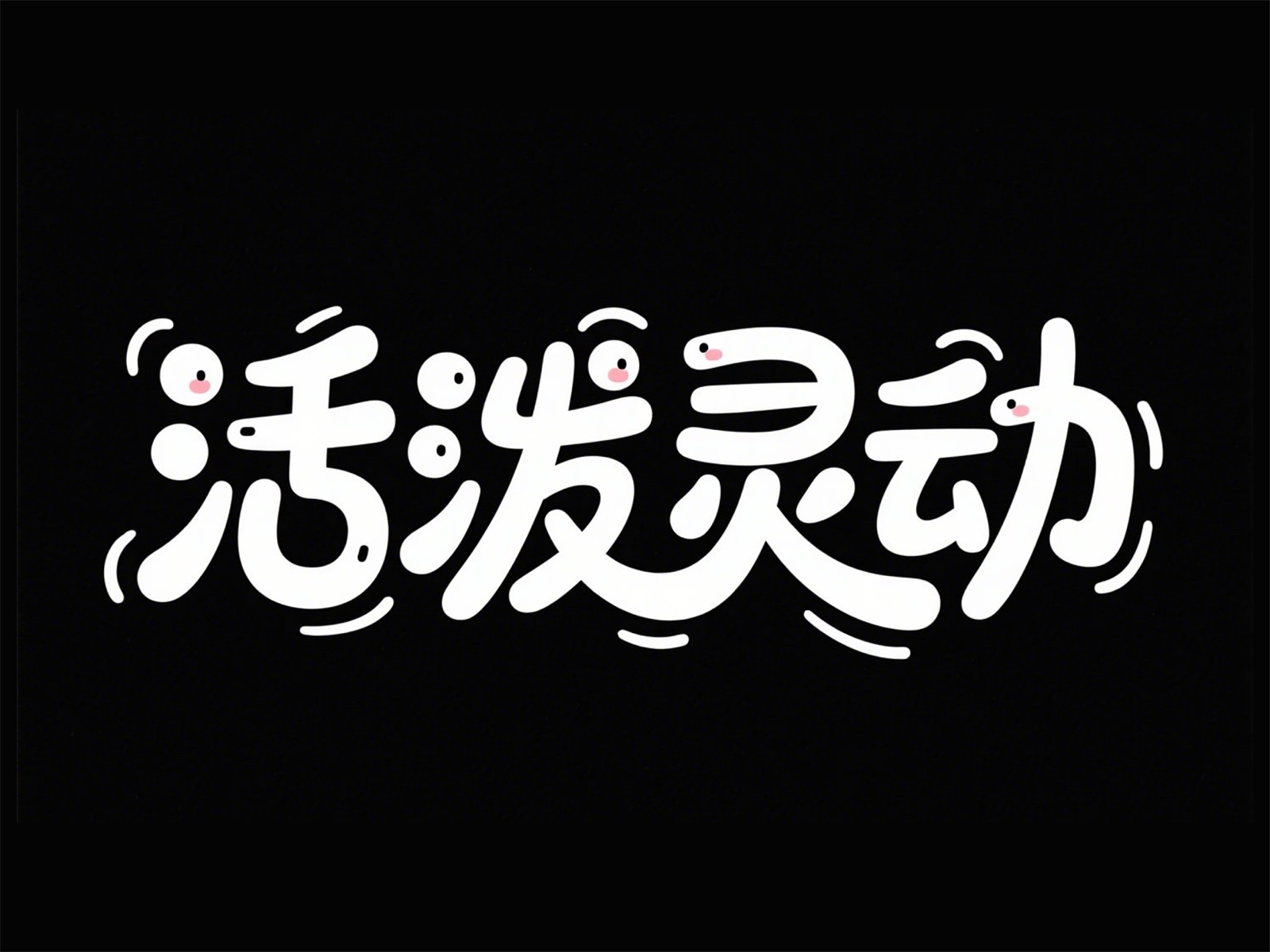 万字拆解！爸爸妈妈看了都会的AI中文字体生成技巧（100+提示词案例）