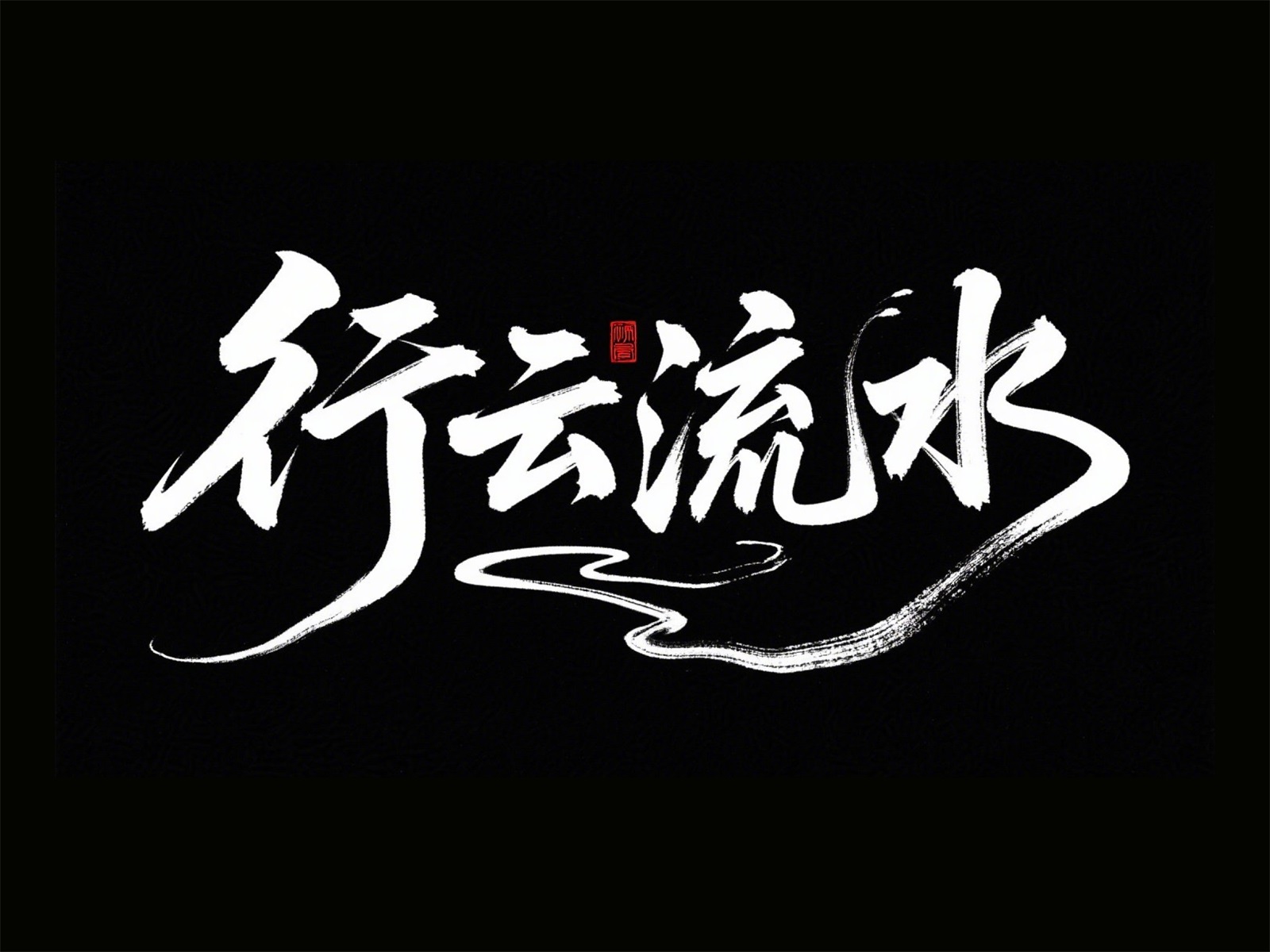 万字拆解！爸爸妈妈看了都会的AI中文字体生成技巧（100+提示词案例）