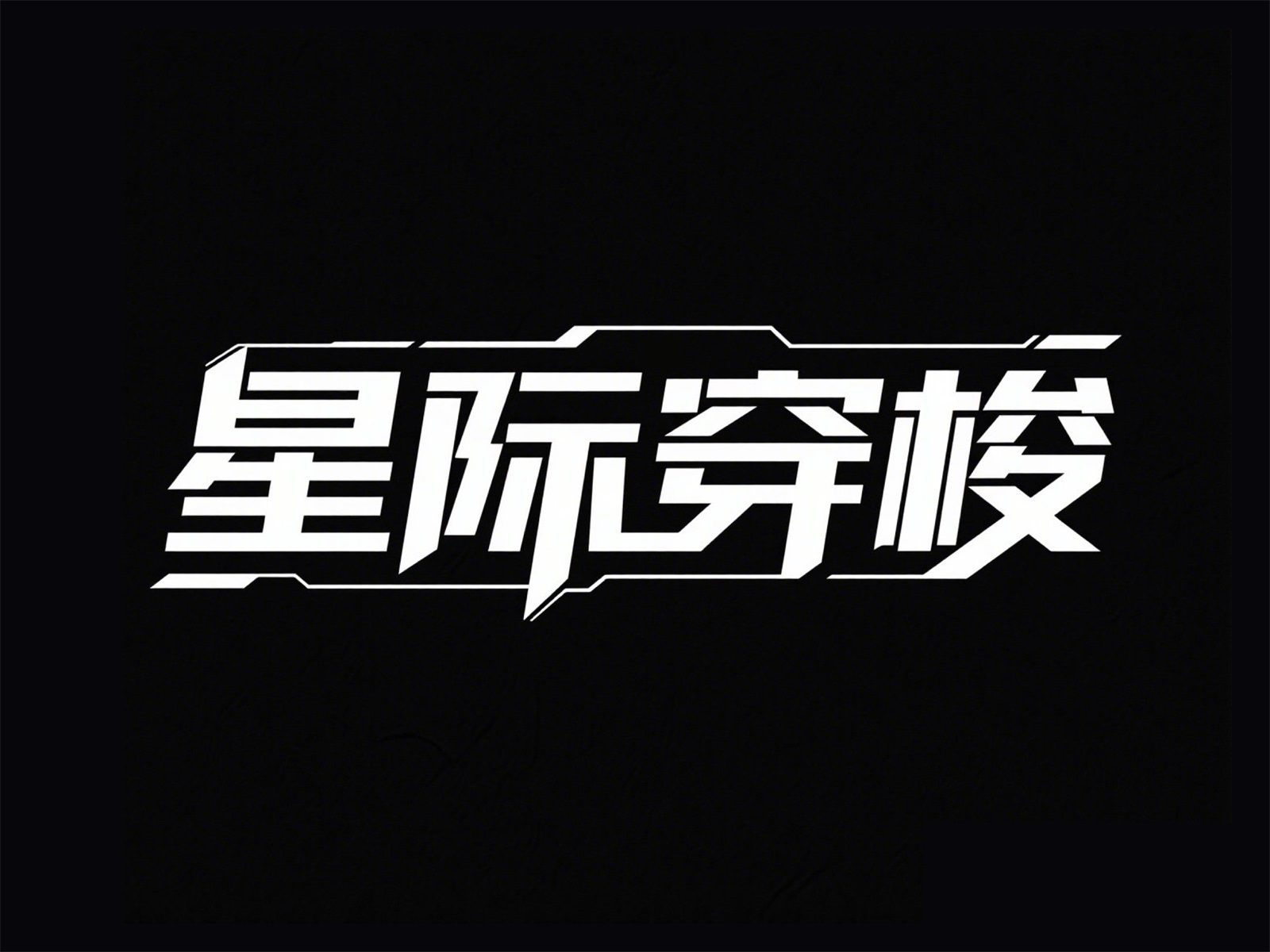 万字拆解！爸爸妈妈看了都会的AI中文字体生成技巧（100+提示词案例）