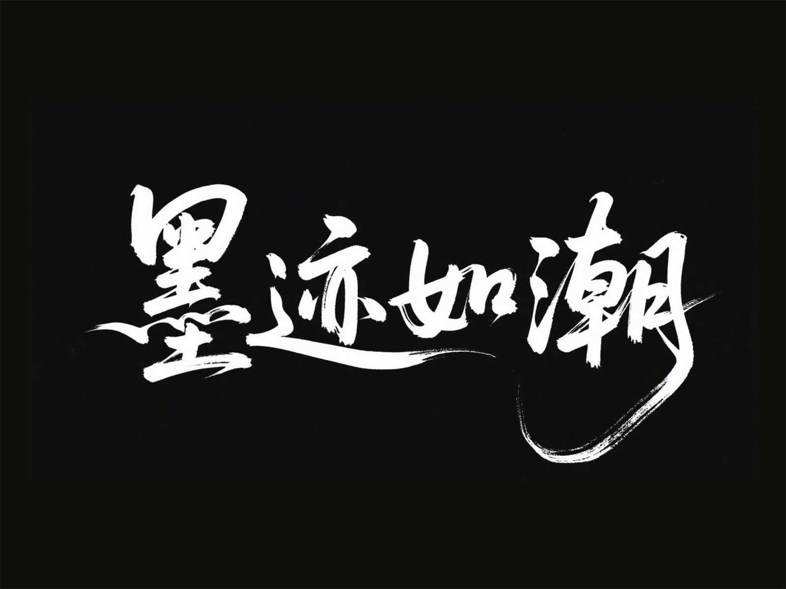 万字拆解！爸爸妈妈看了都会的AI中文字体生成技巧（100+提示词案例）