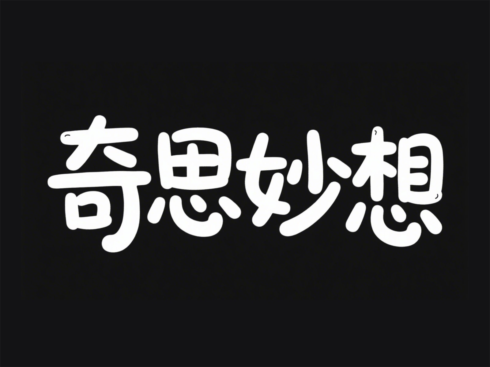 万字拆解！爸爸妈妈看了都会的AI中文字体生成技巧（100+提示词案例）
