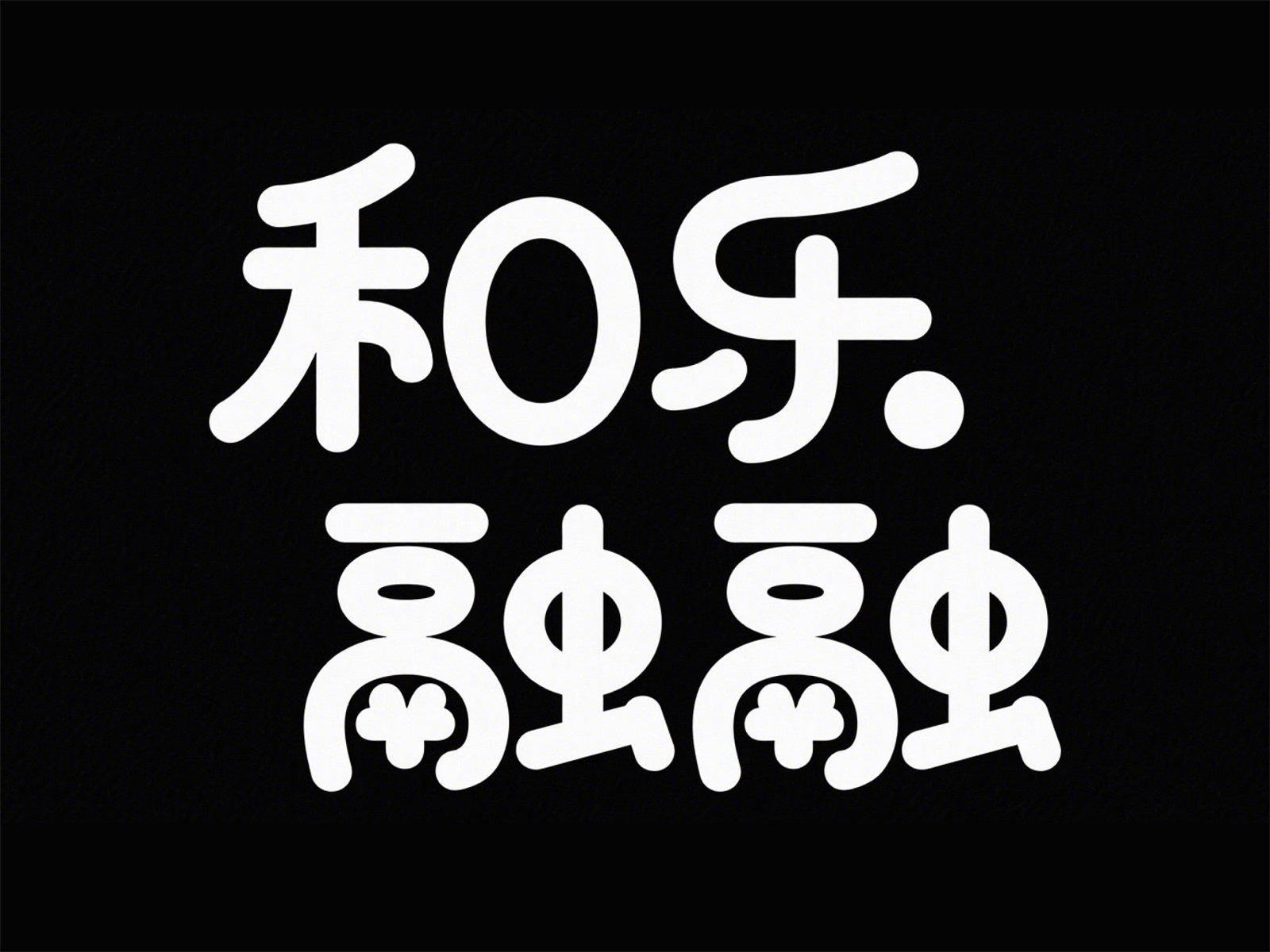 万字拆解！爸爸妈妈看了都会的AI中文字体生成技巧（100+提示词案例）