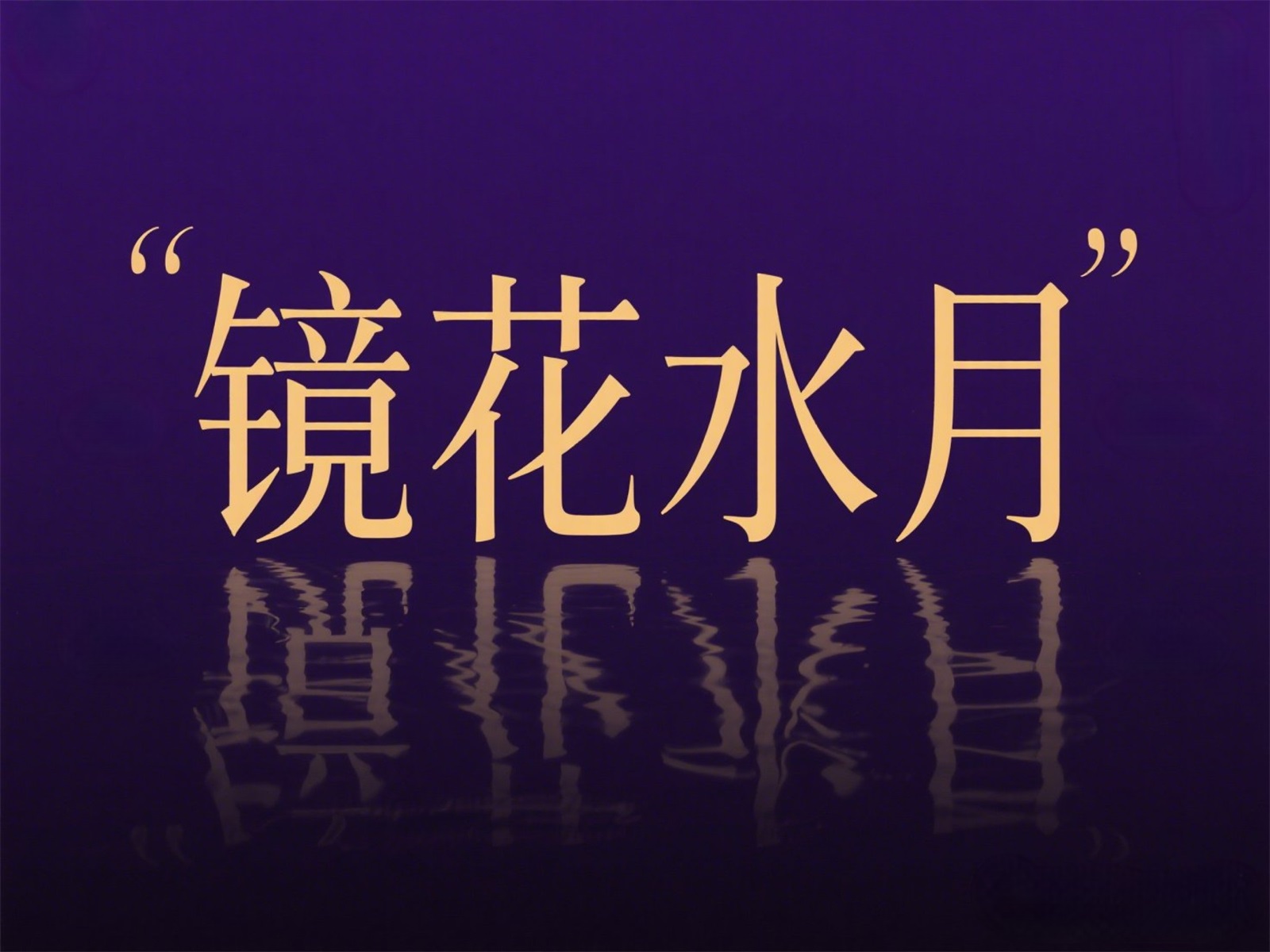 万字拆解！爸爸妈妈看了都会的AI中文字体生成技巧（100+提示词案例）