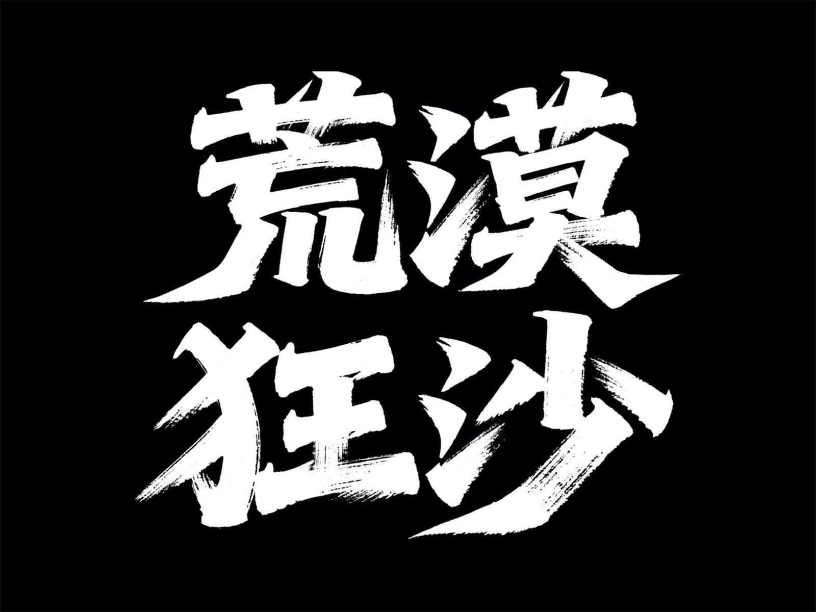 万字拆解！爸爸妈妈看了都会的AI中文字体生成技巧（100+提示词案例）