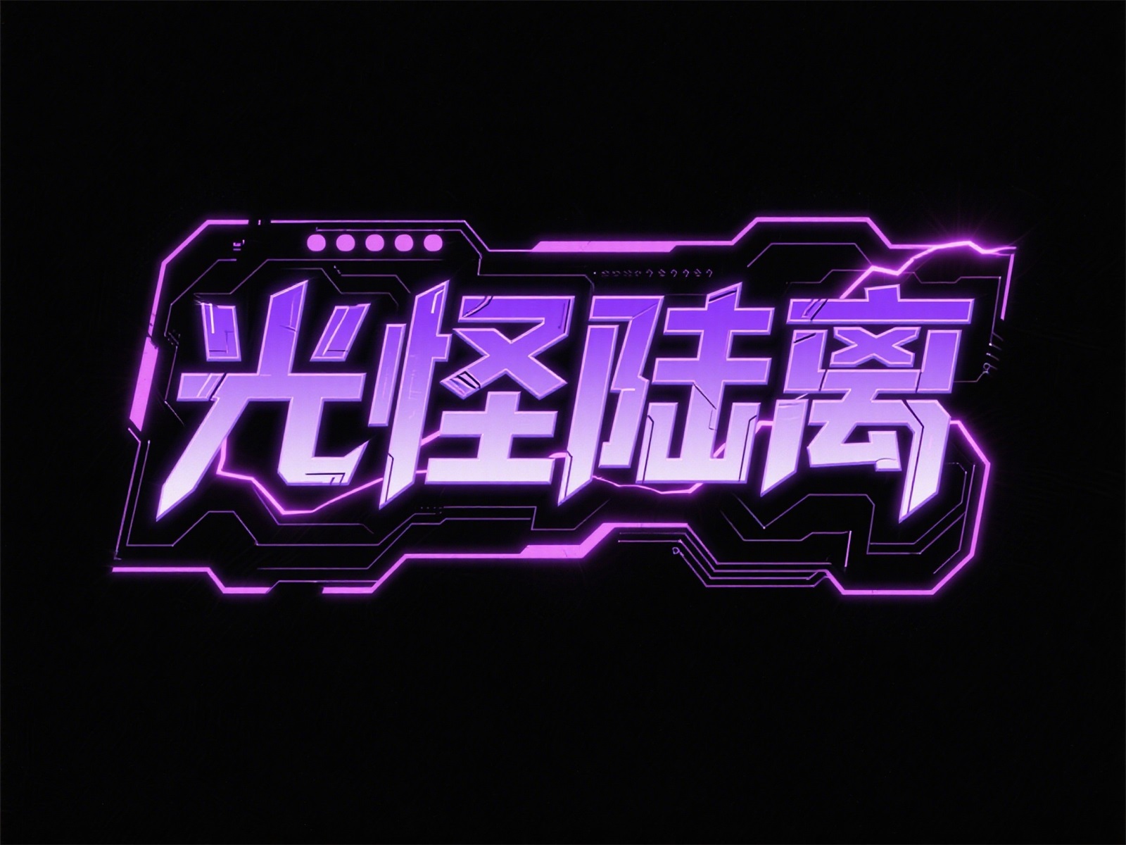 万字拆解！爸爸妈妈看了都会的AI中文字体生成技巧（100+提示词案例）