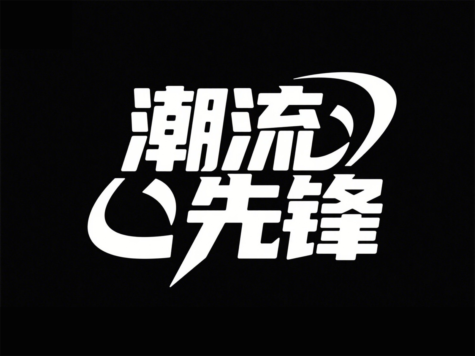 万字拆解！爸爸妈妈看了都会的AI中文字体生成技巧（100+提示词案例）