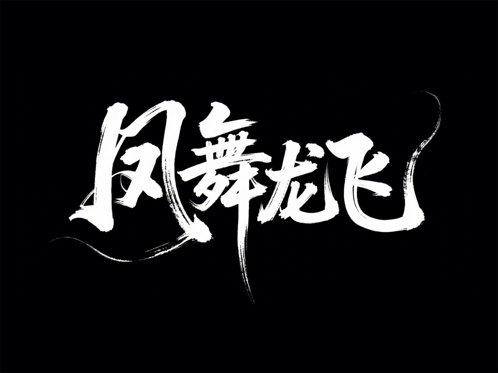 万字拆解！爸爸妈妈看了都会的AI中文字体生成技巧（100+提示词案例）