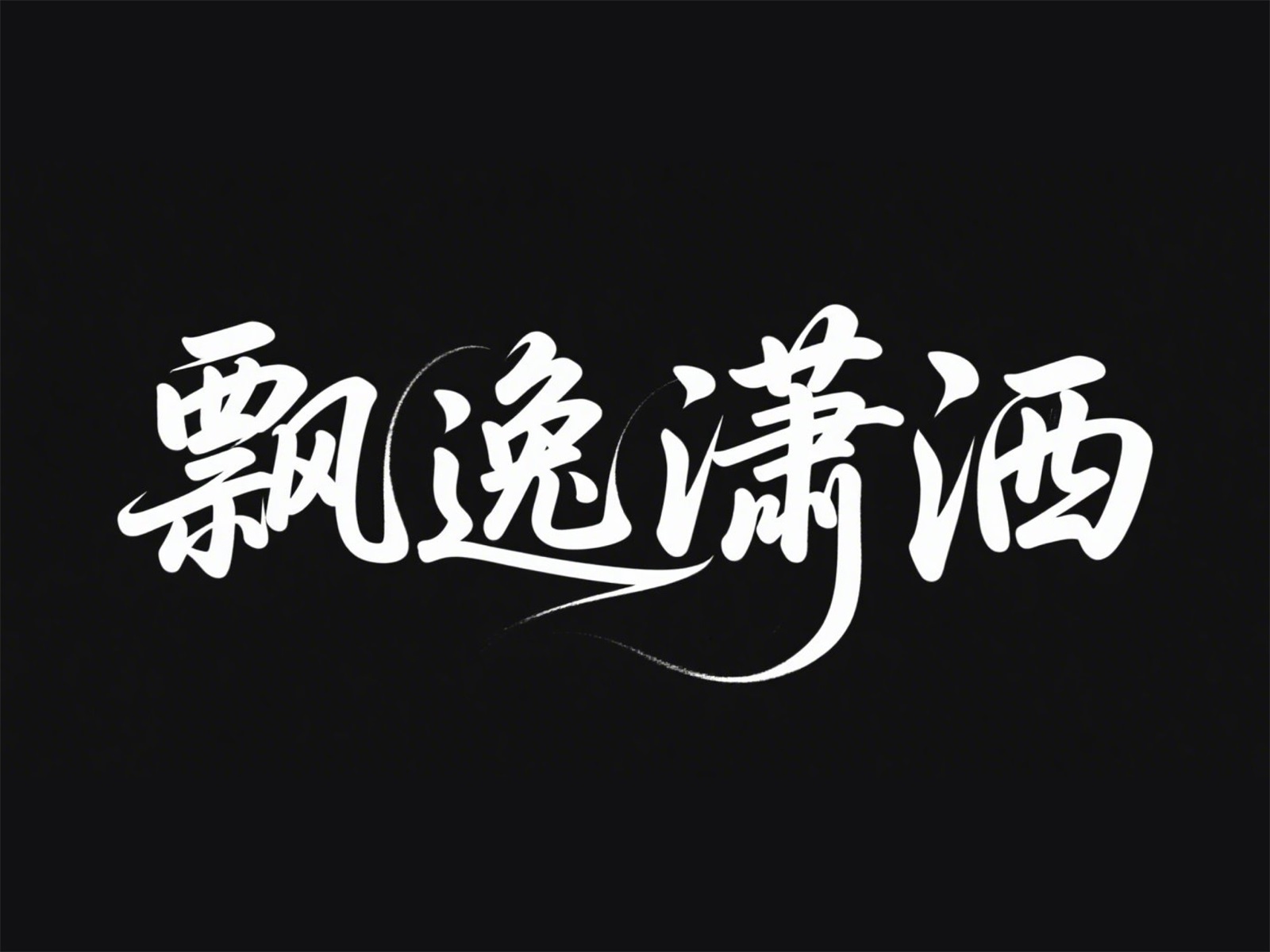 万字拆解！爸爸妈妈看了都会的AI中文字体生成技巧（100+提示词案例）