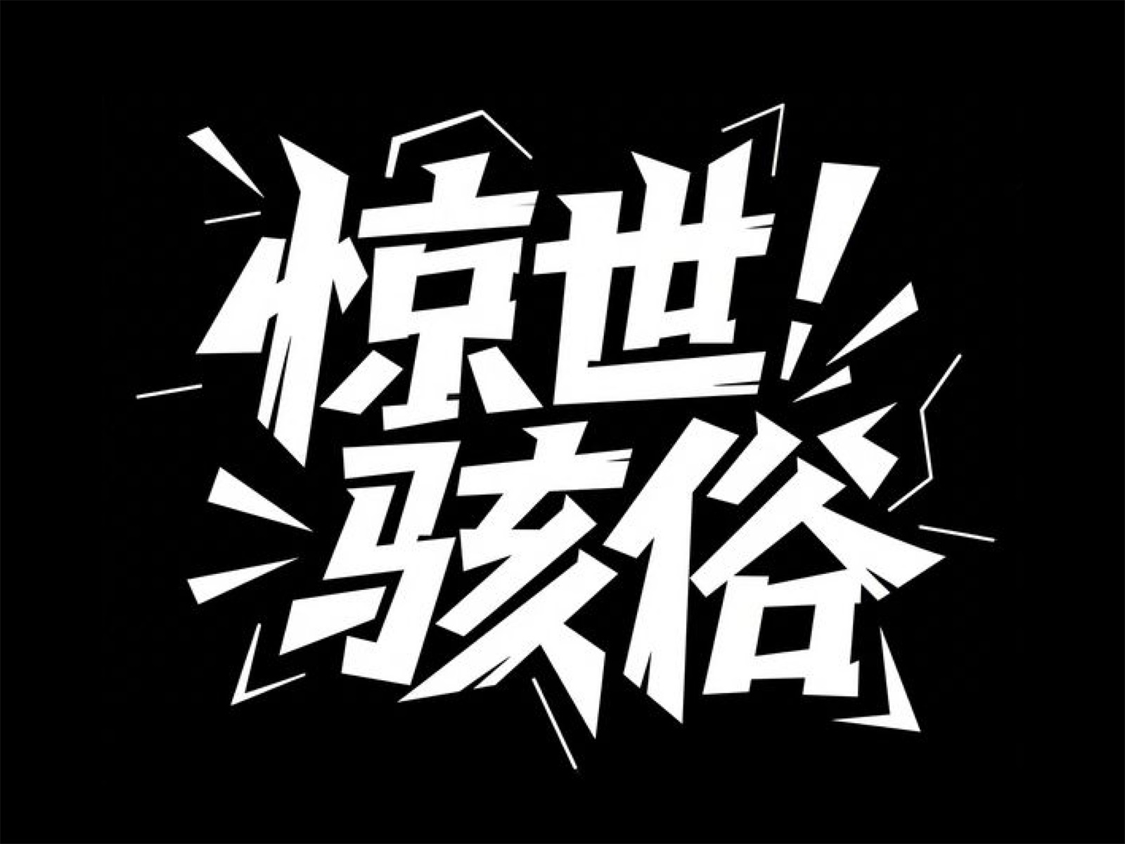 万字拆解！爸爸妈妈看了都会的AI中文字体生成技巧（100+提示词案例）