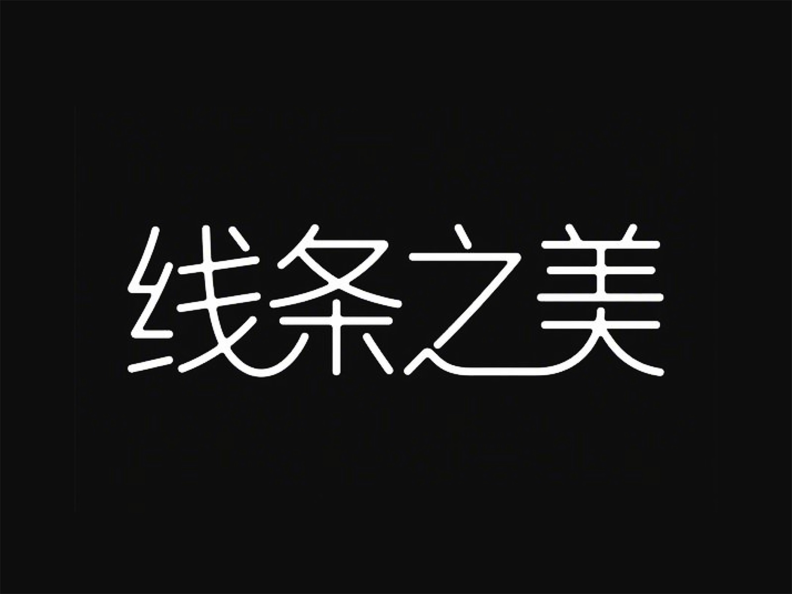 万字拆解！爸爸妈妈看了都会的AI中文字体生成技巧（100+提示词案例）