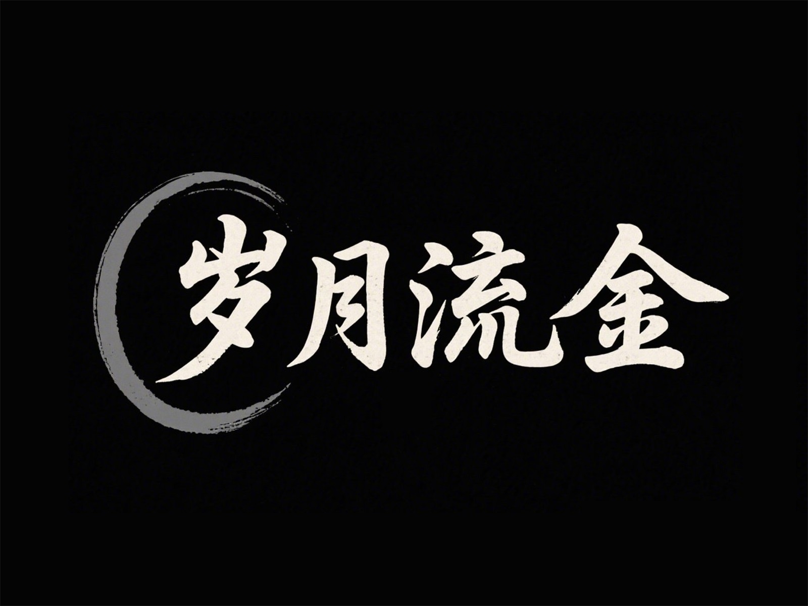 万字拆解！爸爸妈妈看了都会的AI中文字体生成技巧（100+提示词案例）