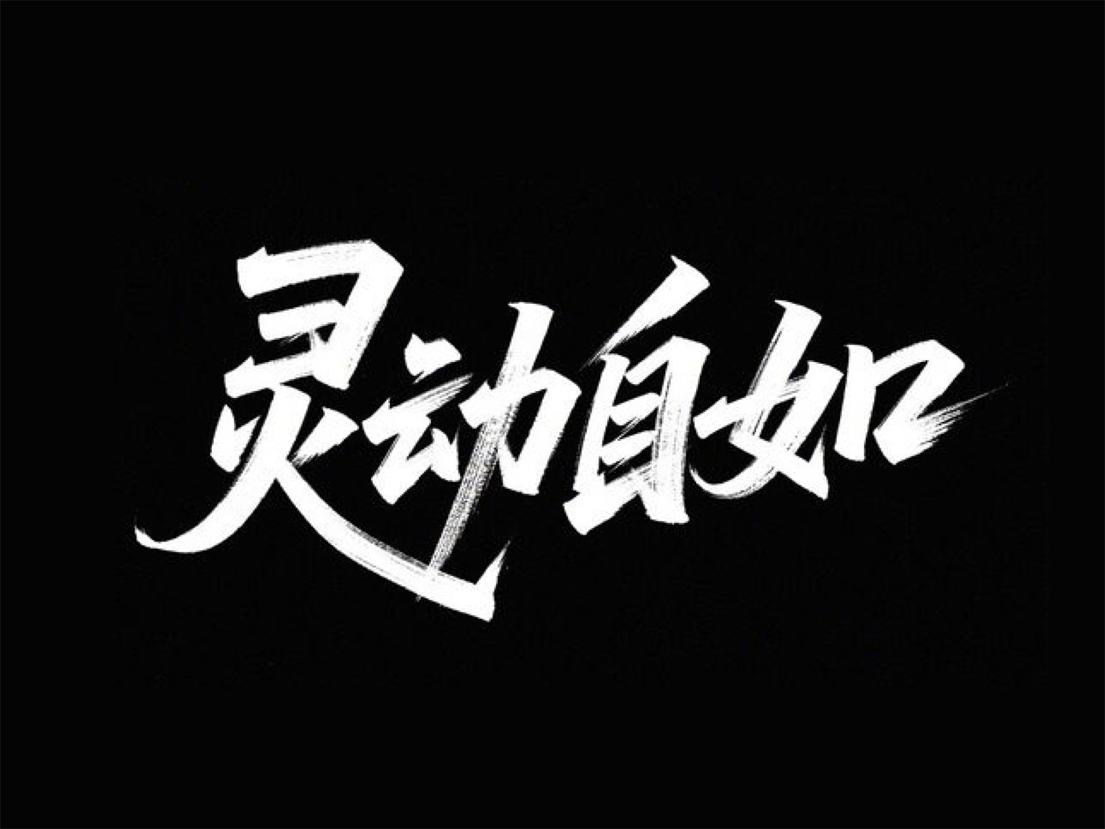 万字拆解！爸爸妈妈看了都会的AI中文字体生成技巧（100+提示词案例）