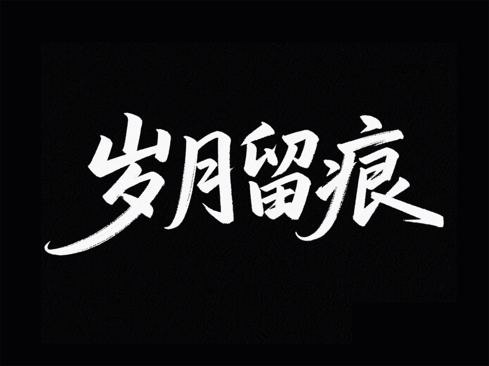 万字拆解！爸爸妈妈看了都会的AI中文字体生成技巧（100+提示词案例）