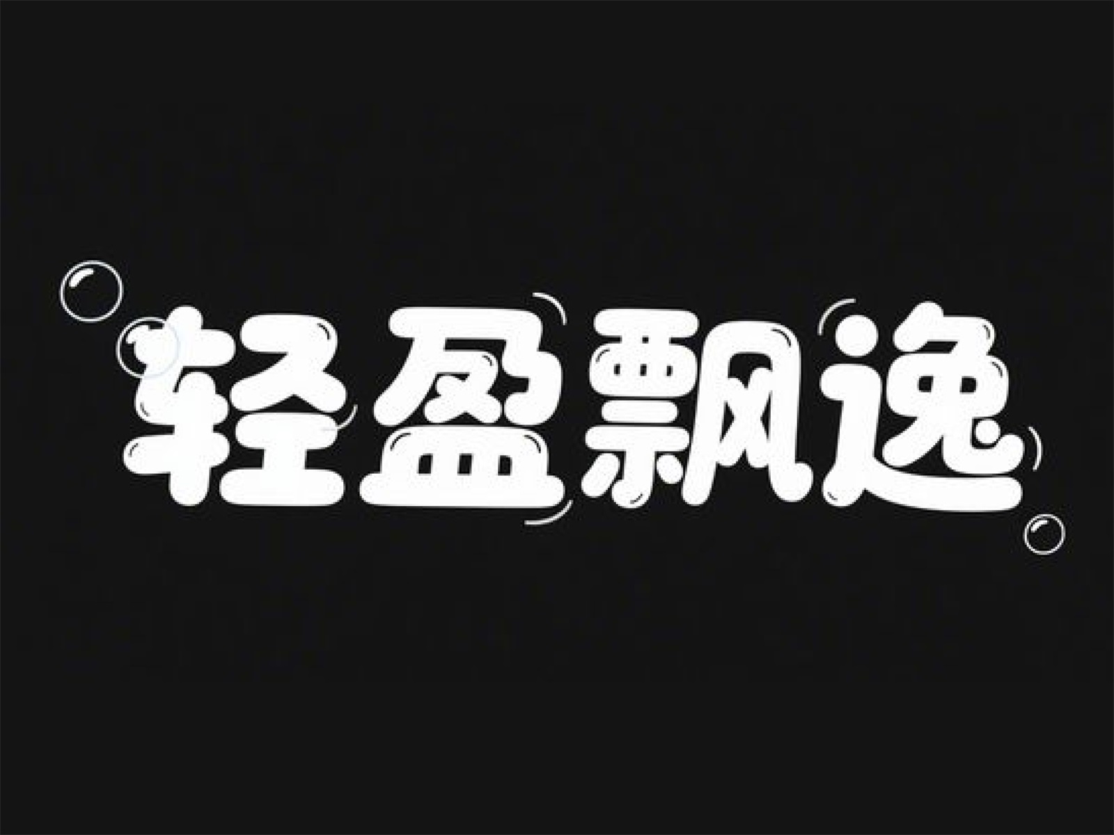 万字拆解！爸爸妈妈看了都会的AI中文字体生成技巧（100+提示词案例）