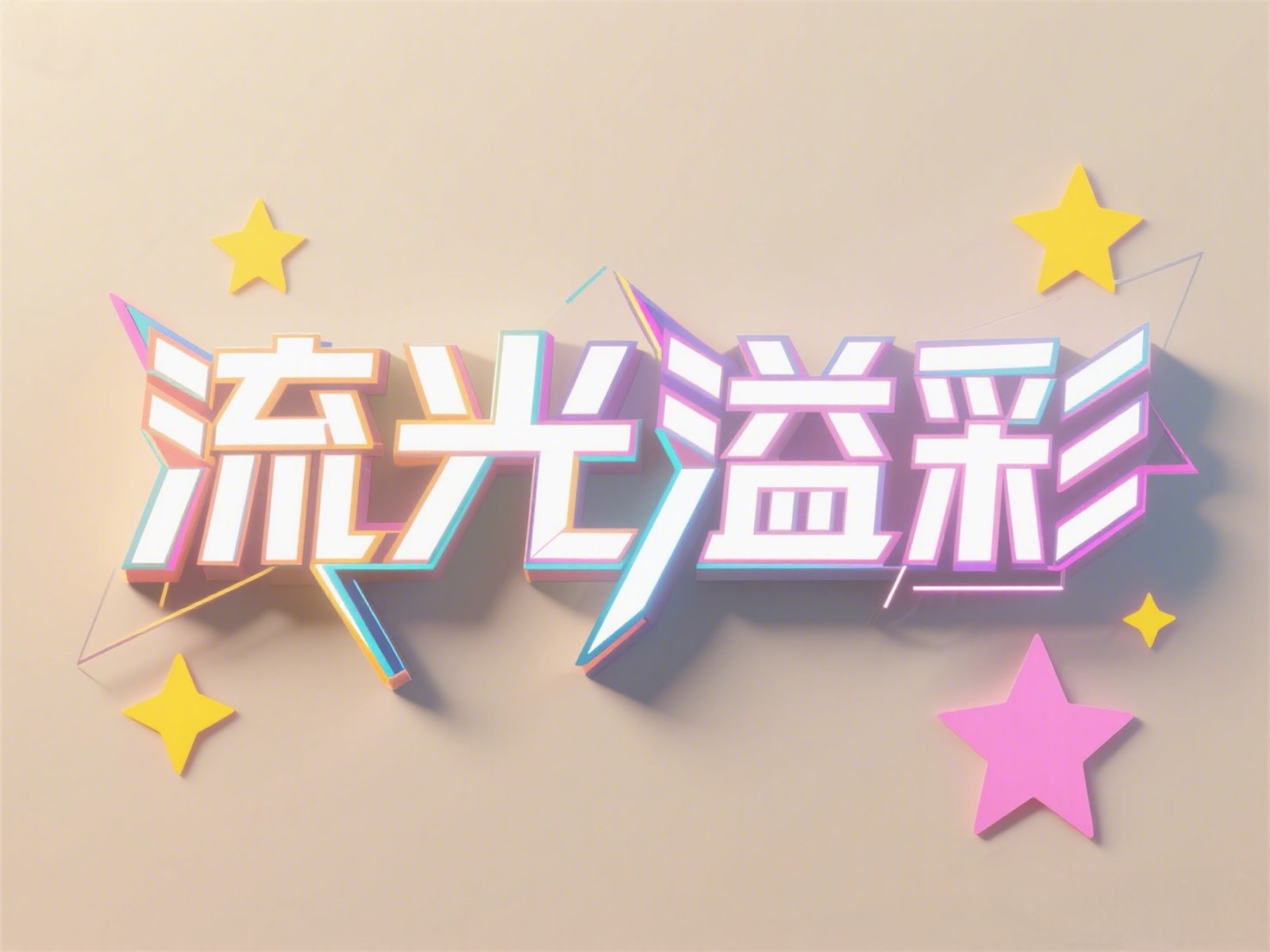 万字拆解！爸爸妈妈看了都会的AI中文字体生成技巧（100+提示词案例）