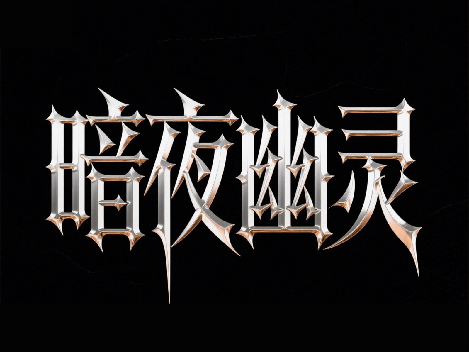 万字拆解！爸爸妈妈看了都会的AI中文字体生成技巧（100+提示词案例）