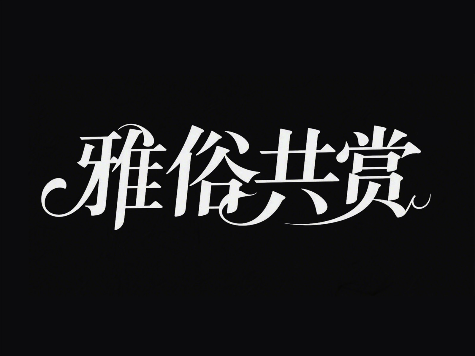 万字拆解！爸爸妈妈看了都会的AI中文字体生成技巧（100+提示词案例）