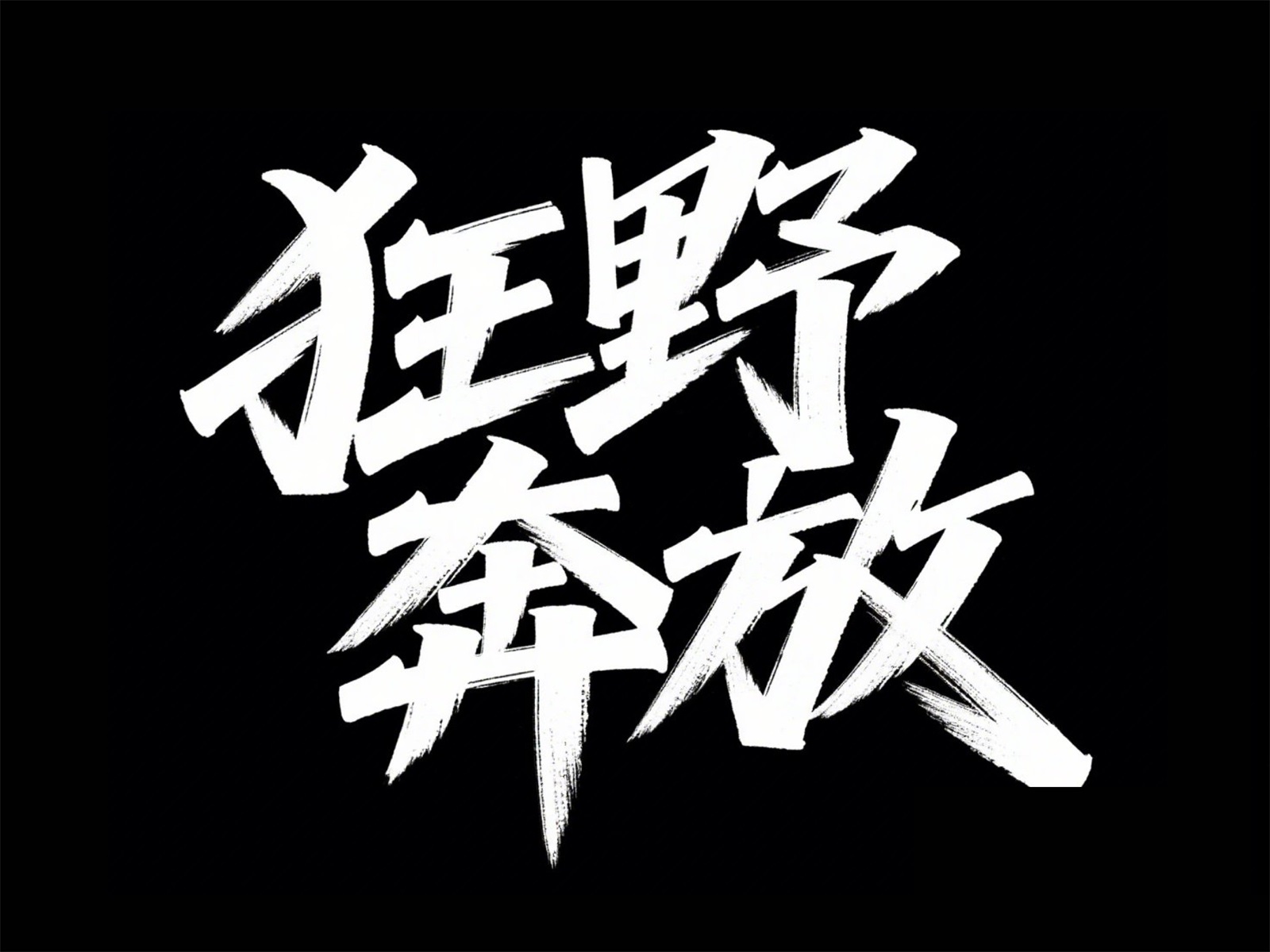 万字拆解！爸爸妈妈看了都会的AI中文字体生成技巧（100+提示词案例）