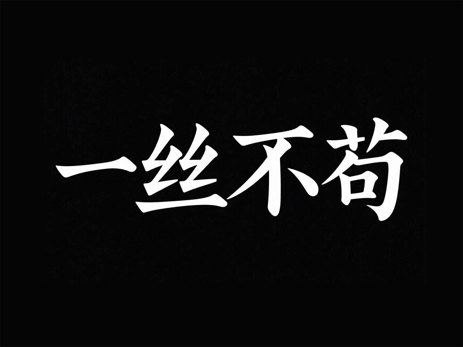 万字拆解！爸爸妈妈看了都会的AI中文字体生成技巧（100+提示词案例）