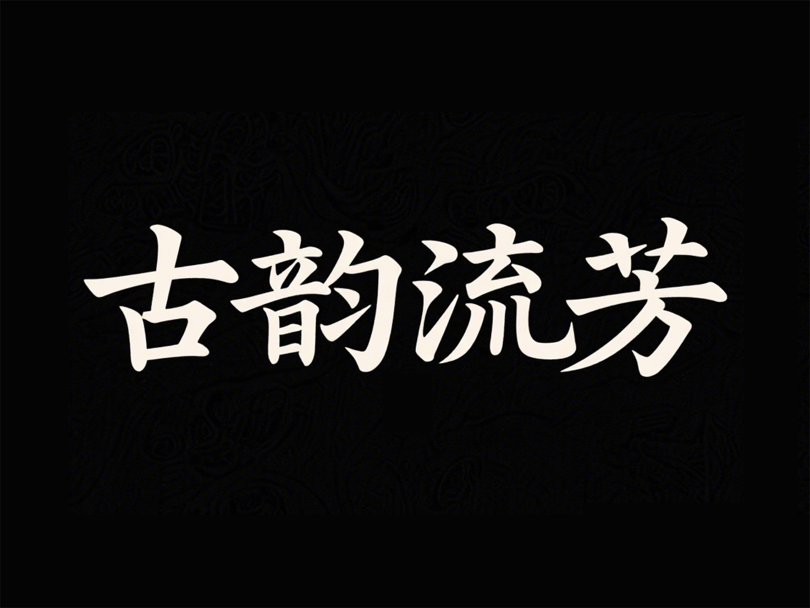 万字拆解！爸爸妈妈看了都会的AI中文字体生成技巧（100+提示词案例）