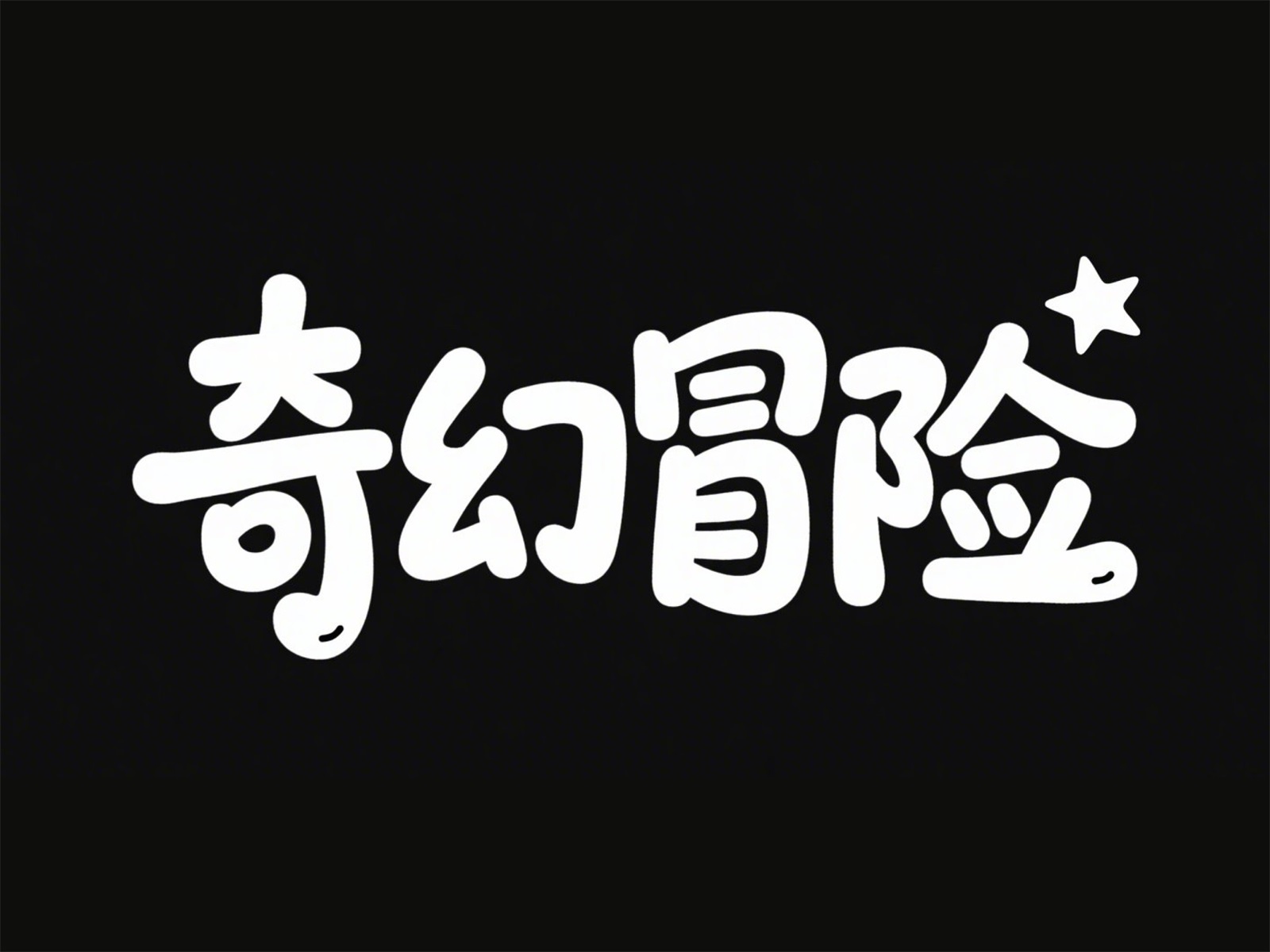 万字拆解！爸爸妈妈看了都会的AI中文字体生成技巧（100+提示词案例）