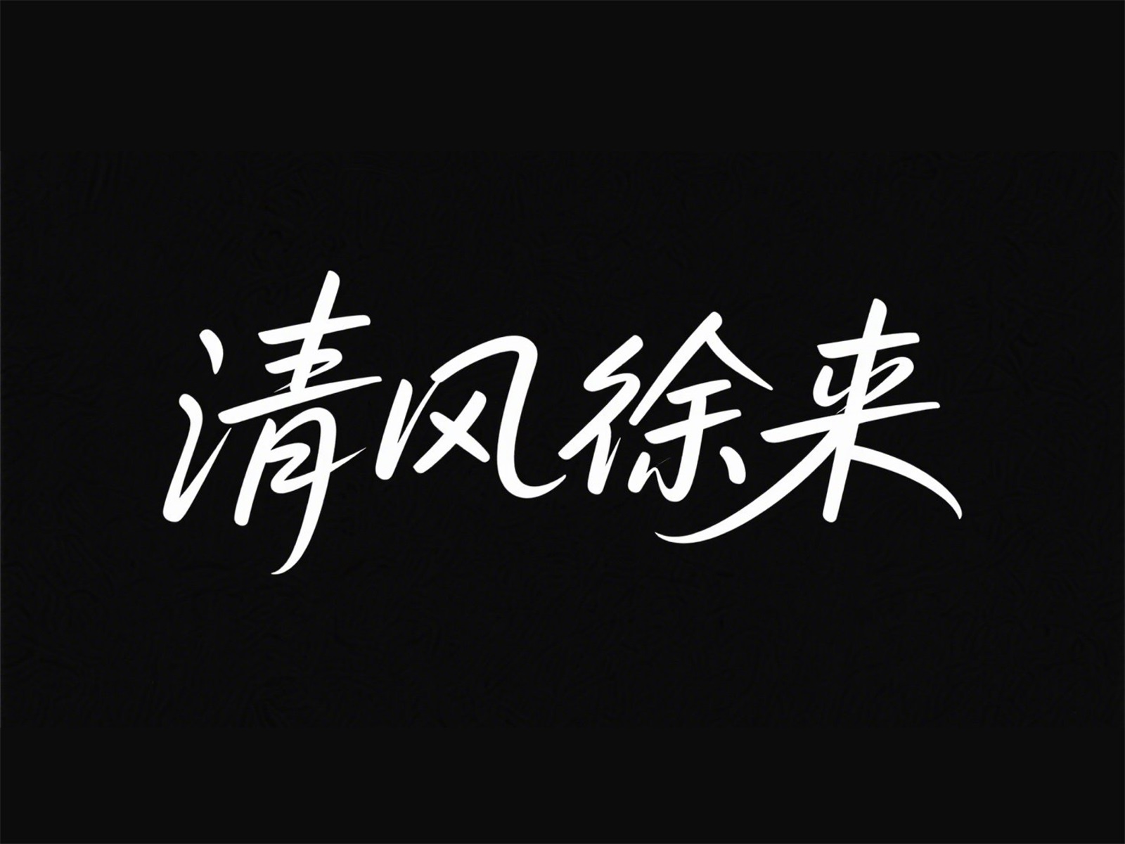 万字拆解！爸爸妈妈看了都会的AI中文字体生成技巧（100+提示词案例）