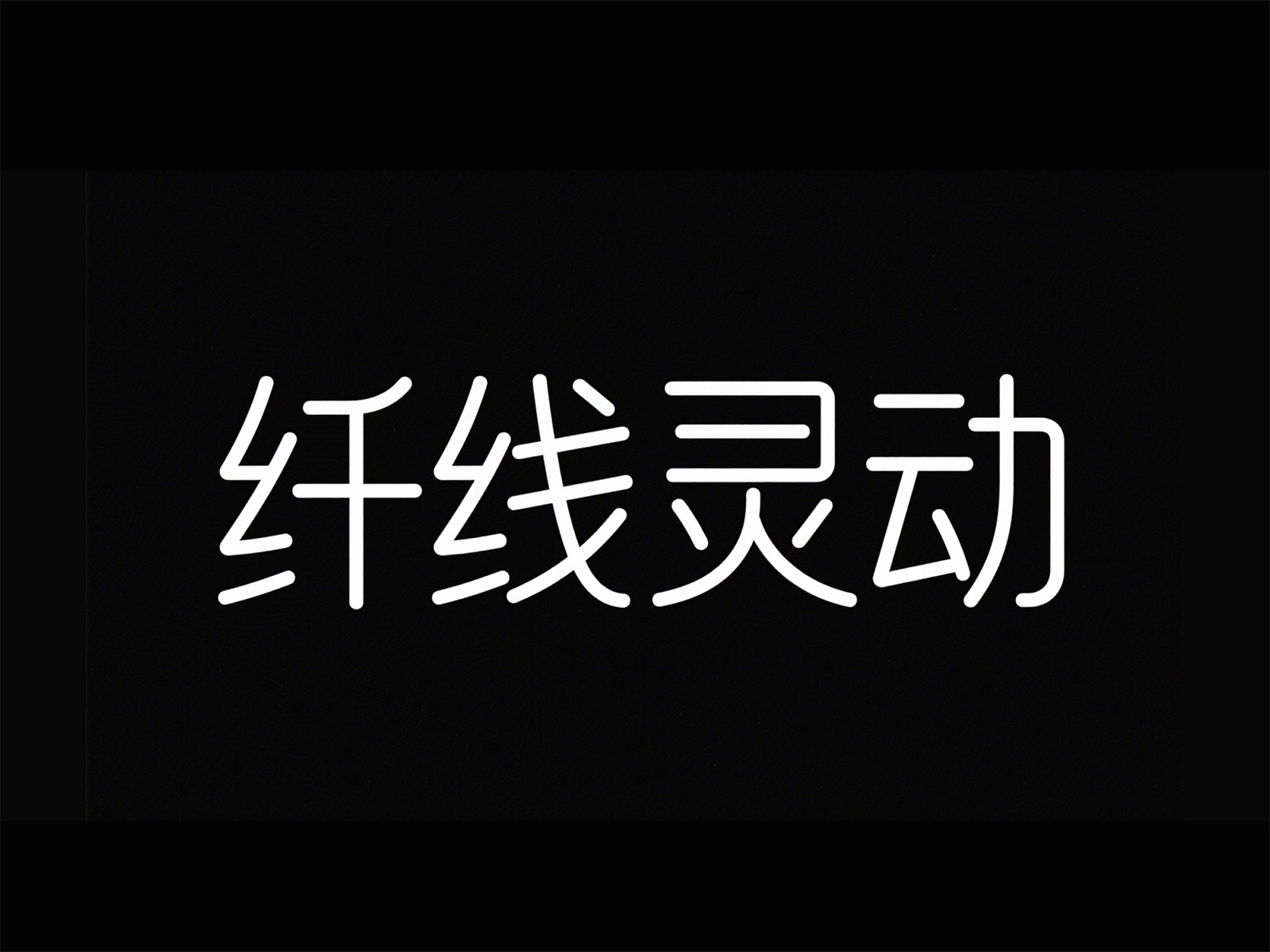 万字拆解！爸爸妈妈看了都会的AI中文字体生成技巧（100+提示词案例）