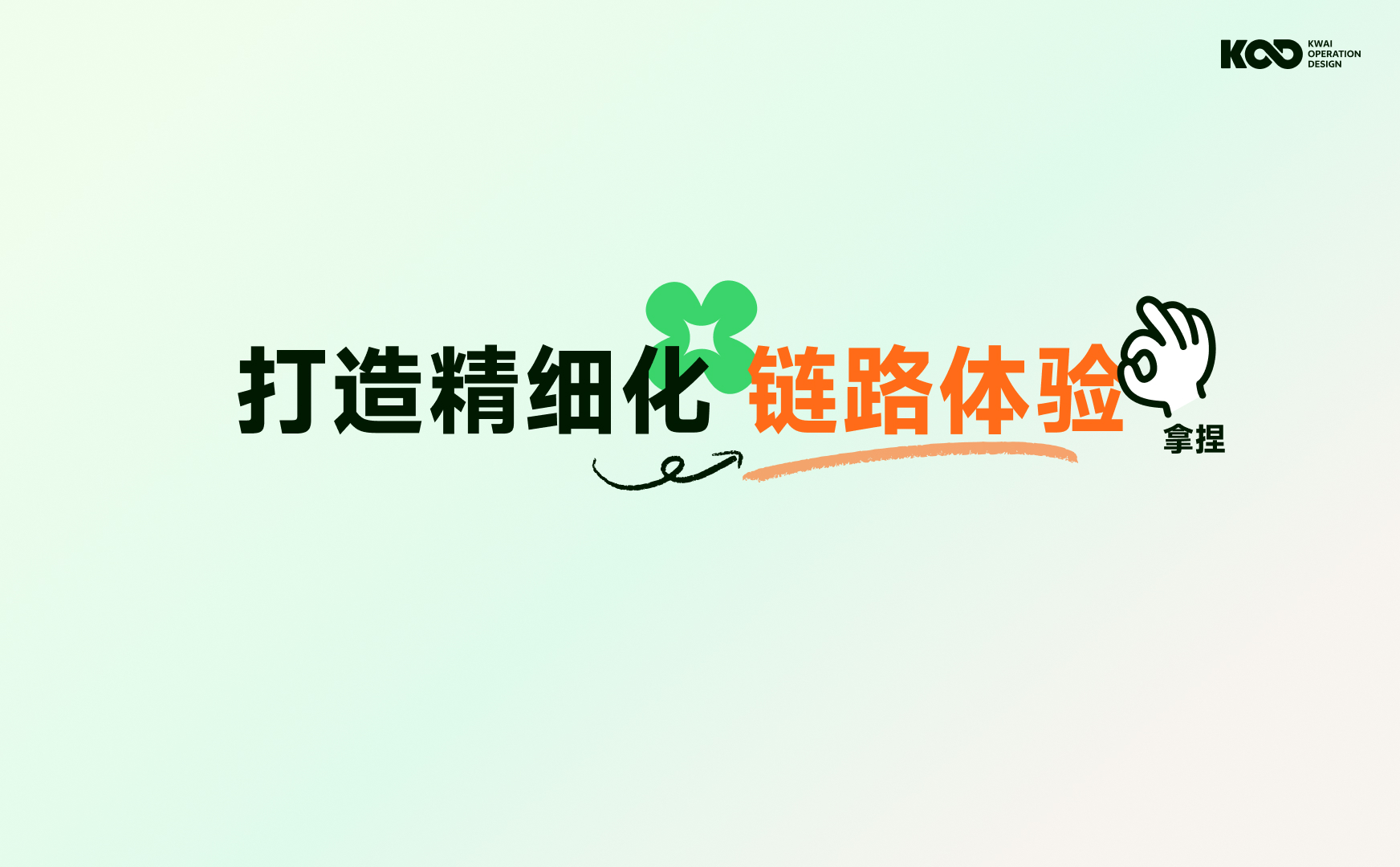 大厂要怎么做好品牌设计?来看快手的完整设计流程!-17 大厂要怎么做好品牌设计?来看快手的完整设计流程!