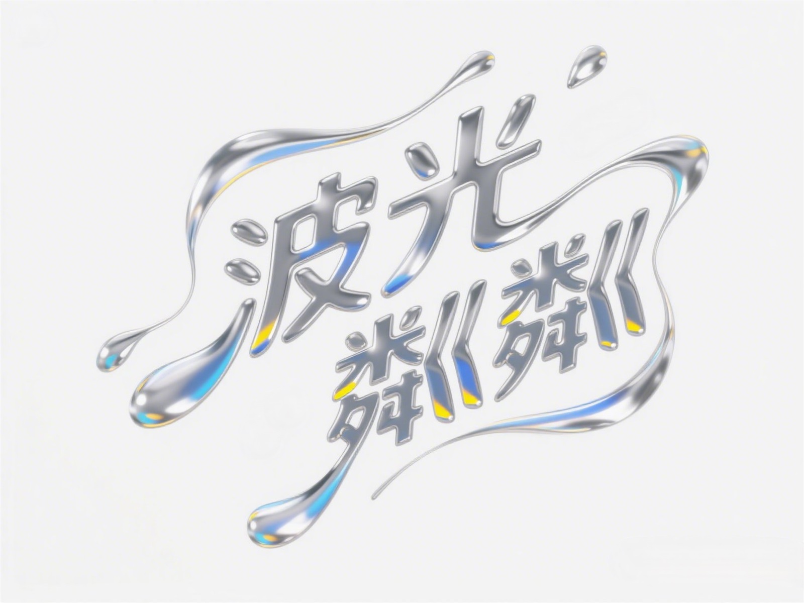 万字拆解！爸爸妈妈看了都会的AI中文字体生成技巧（100+提示词案例）