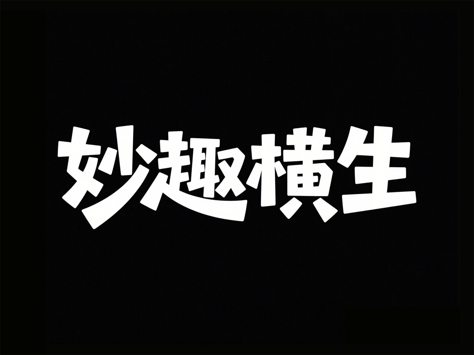 万字拆解！爸爸妈妈看了都会的AI中文字体生成技巧（100+提示词案例）
