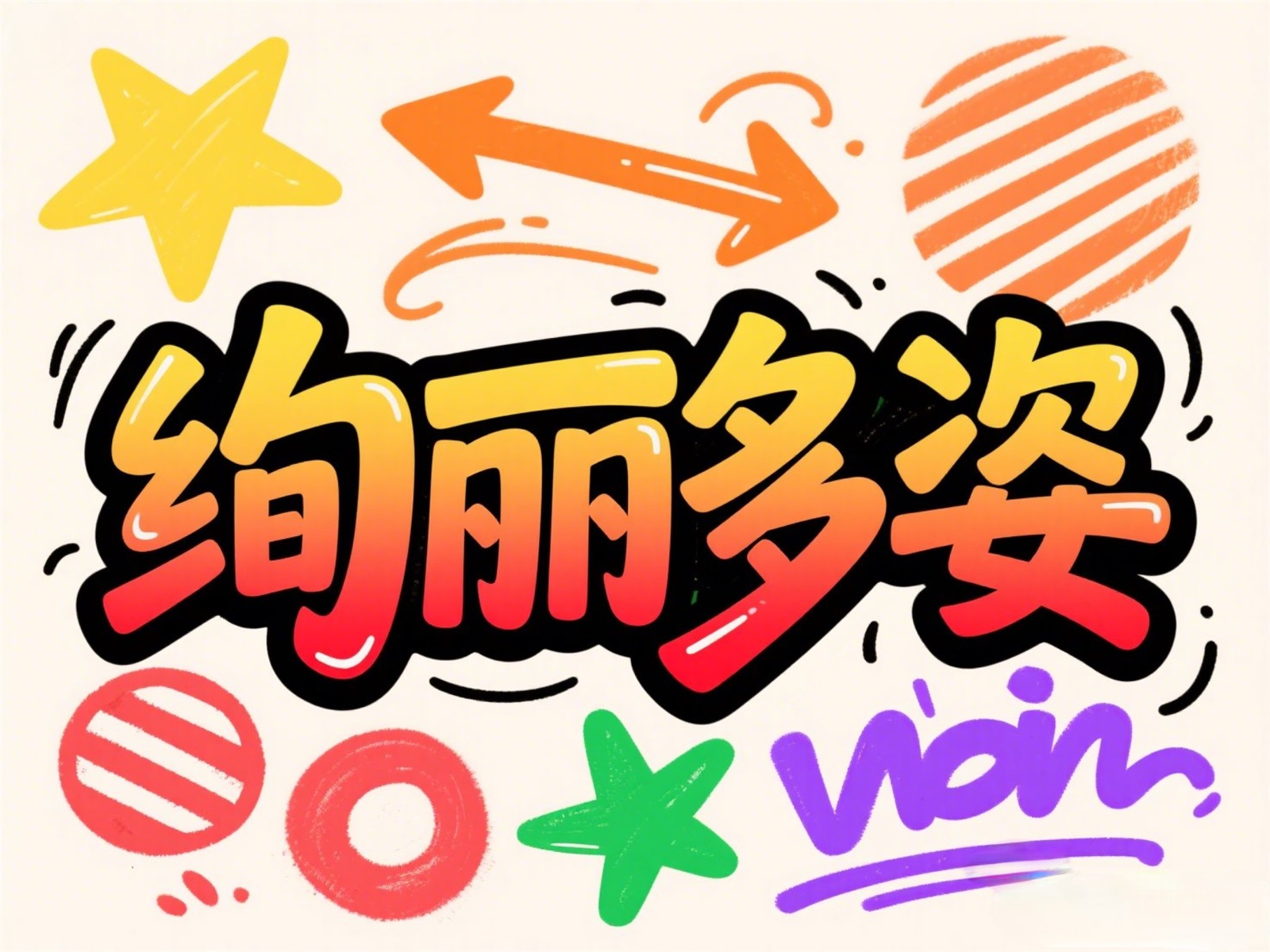 万字拆解！爸爸妈妈看了都会的AI中文字体生成技巧（100+提示词案例）