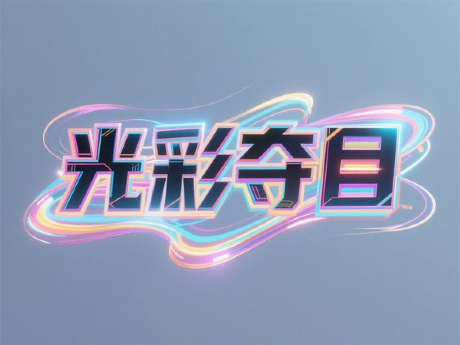 万字拆解！爸爸妈妈看了都会的AI中文字体生成技巧（100+提示词案例）