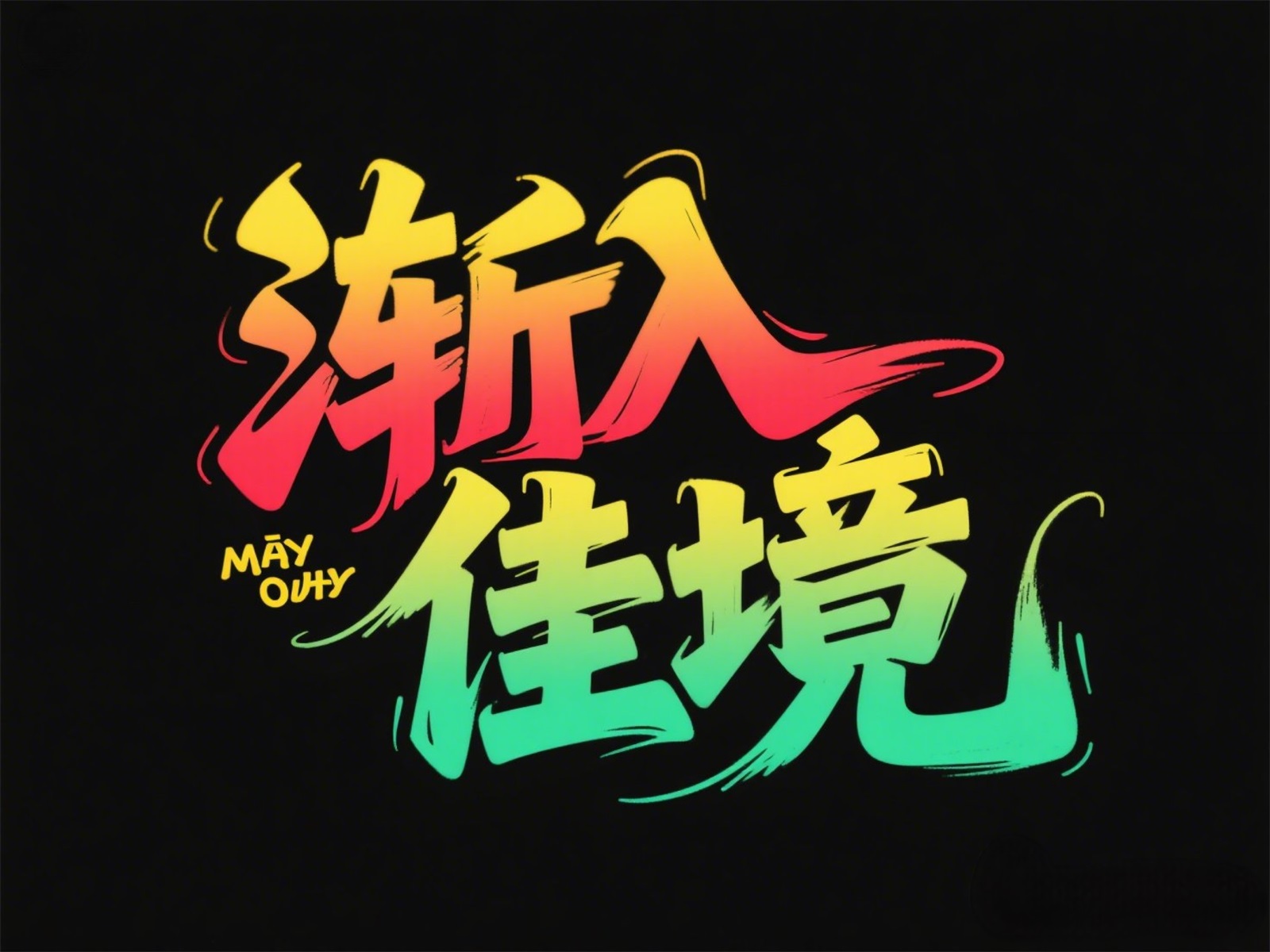 万字拆解！爸爸妈妈看了都会的AI中文字体生成技巧（100+提示词案例）