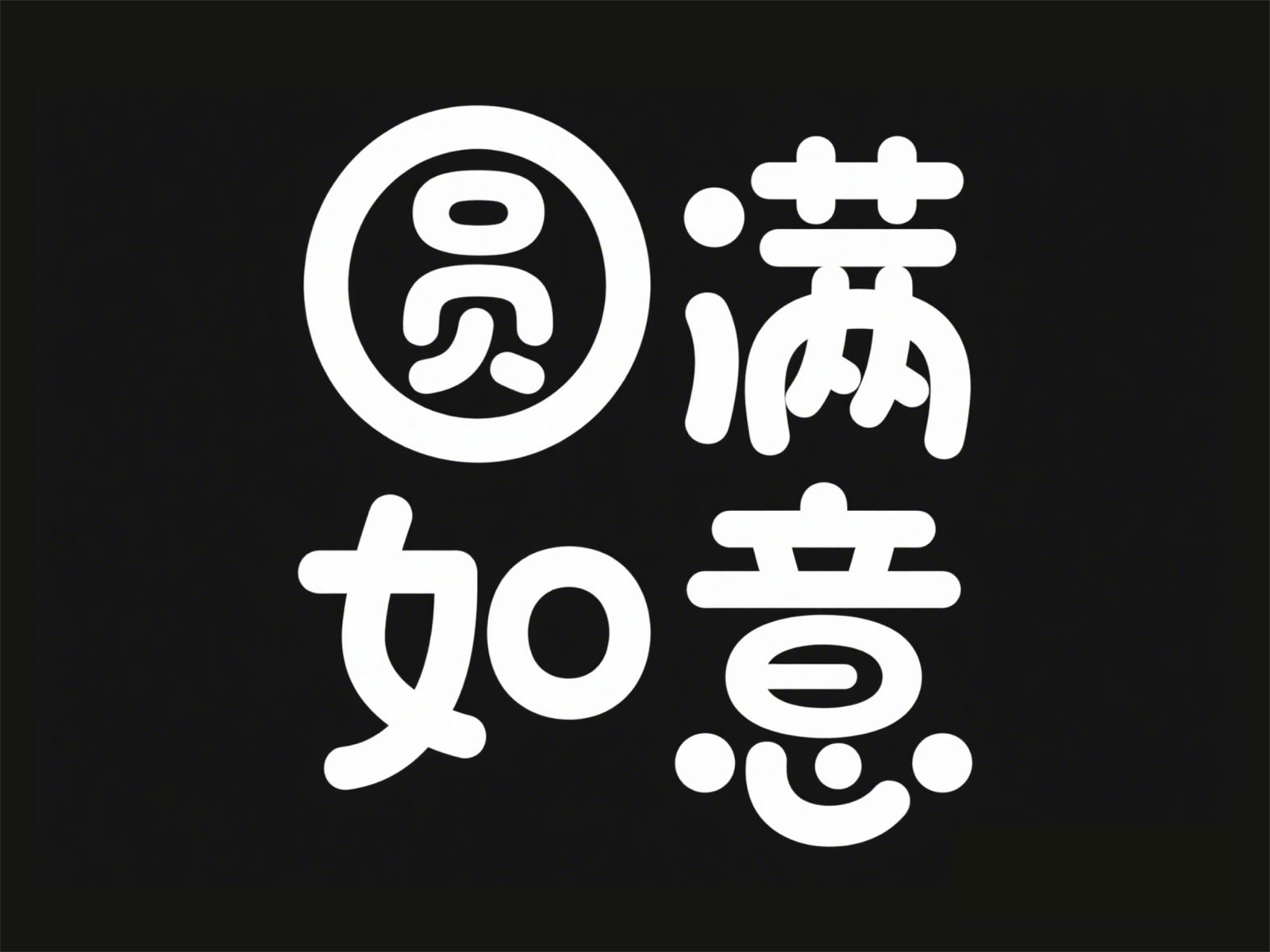 万字拆解！爸爸妈妈看了都会的AI中文字体生成技巧（100+提示词案例）