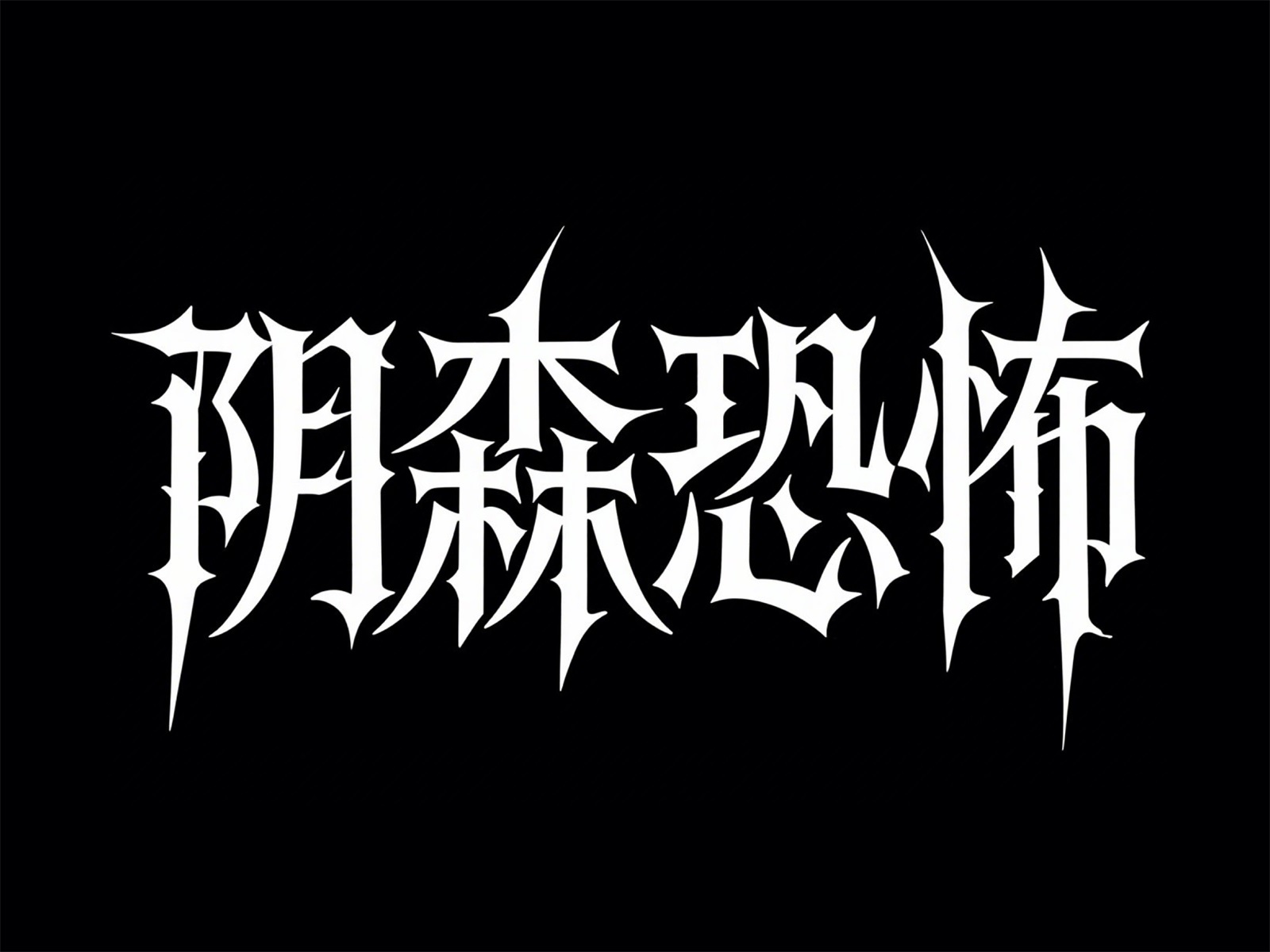 万字拆解！爸爸妈妈看了都会的AI中文字体生成技巧（100+提示词案例）