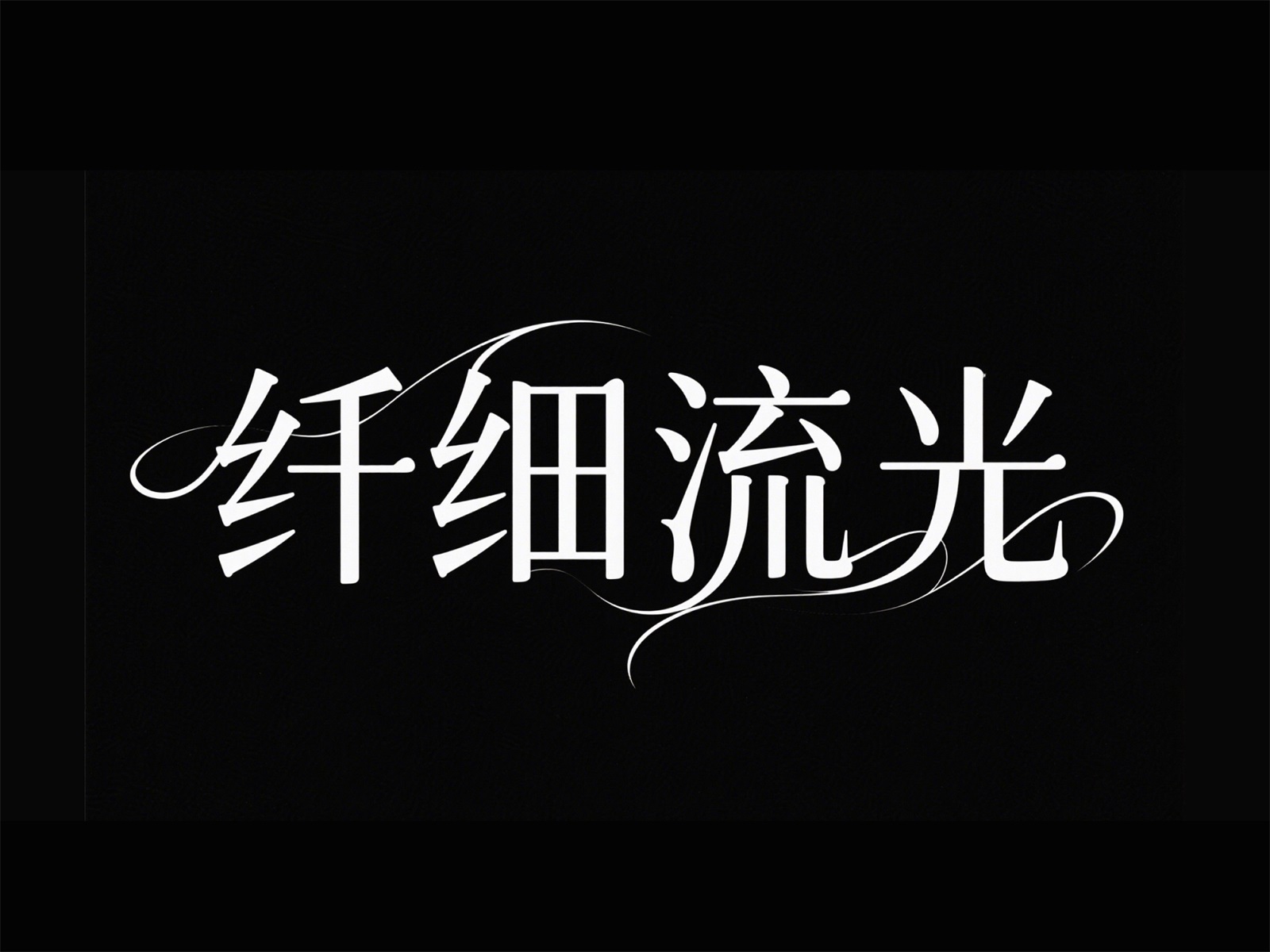 万字拆解！爸爸妈妈看了都会的AI中文字体生成技巧（100+提示词案例）