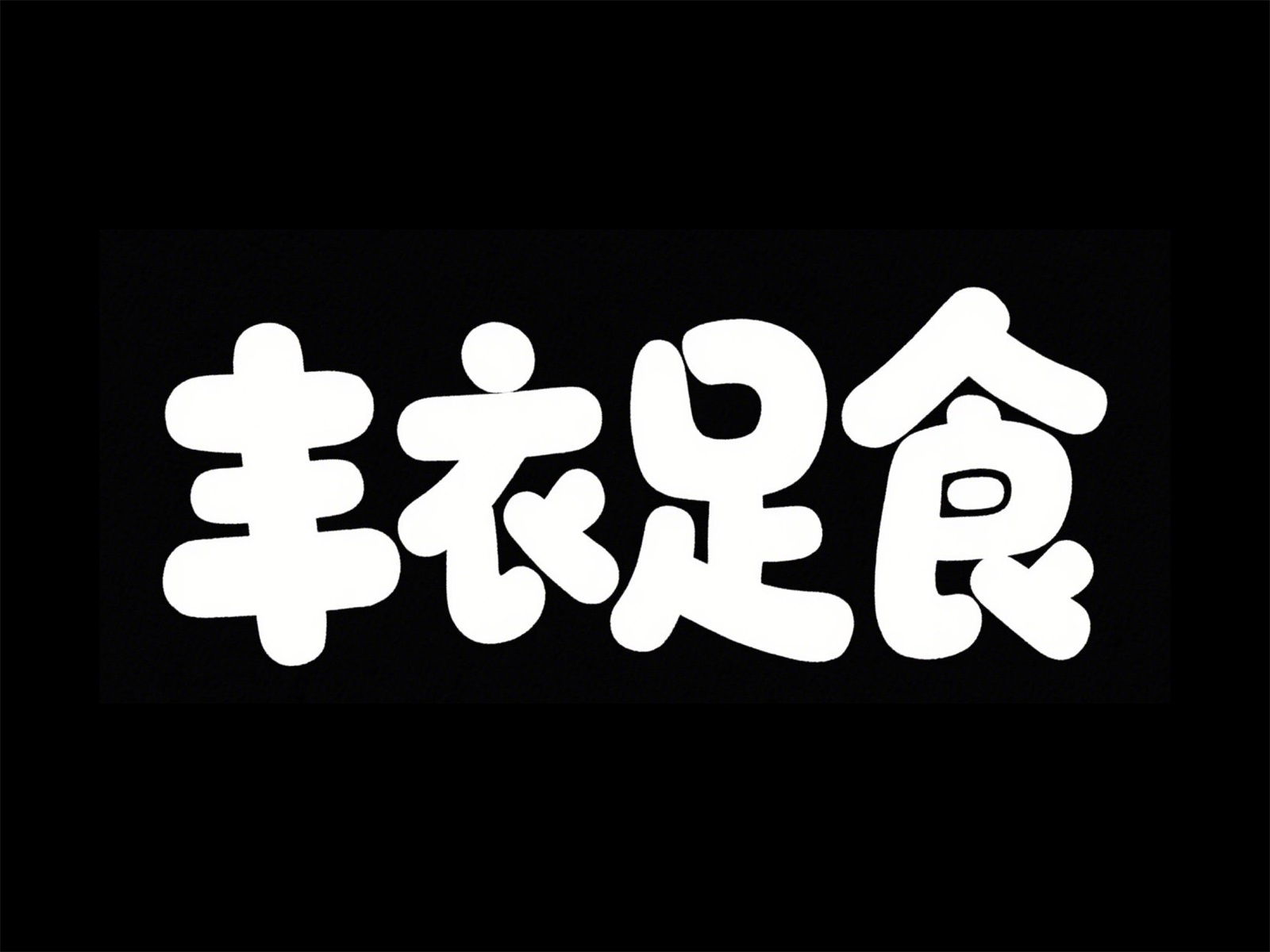 万字拆解！爸爸妈妈看了都会的AI中文字体生成技巧（100+提示词案例）