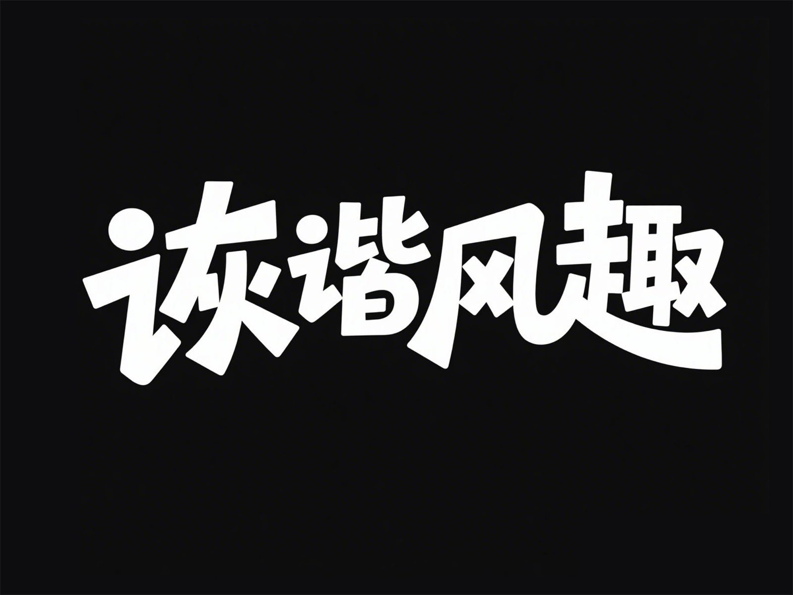 万字拆解！爸爸妈妈看了都会的AI中文字体生成技巧（100+提示词案例）